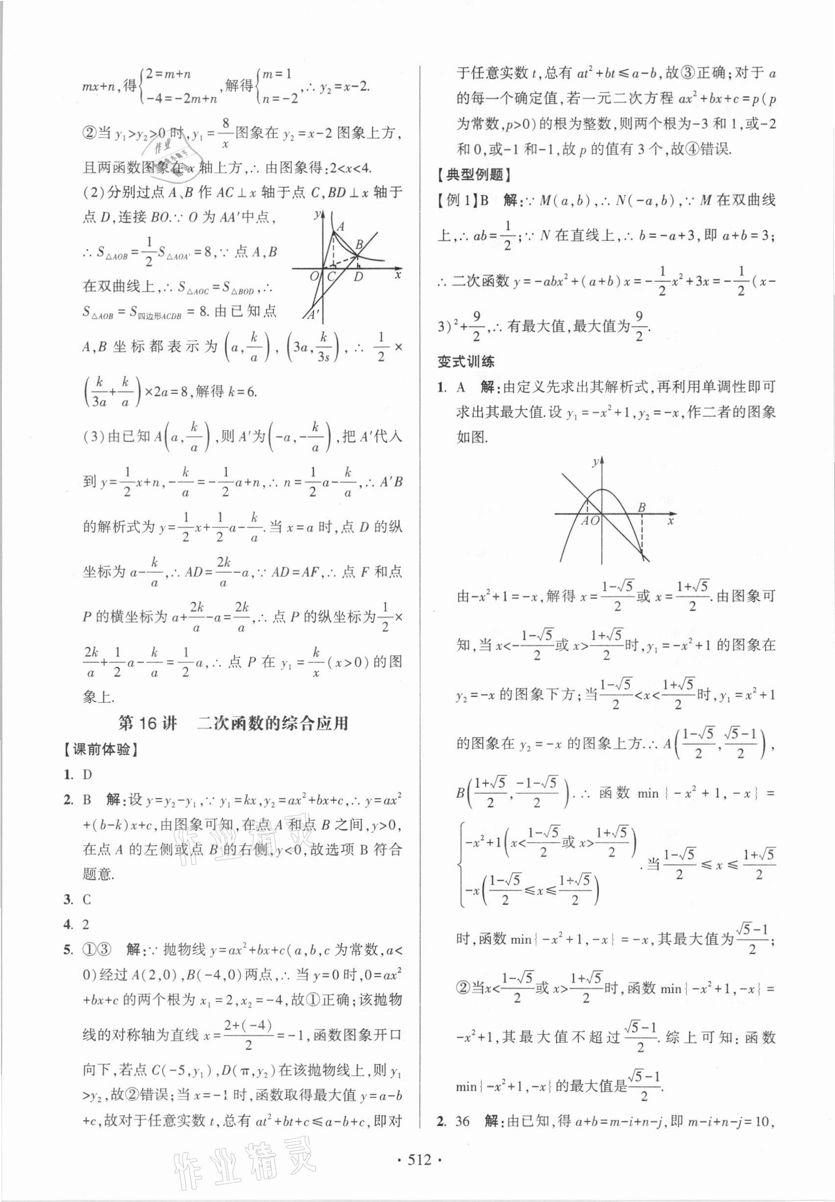 2021年中考總復習學習手冊數學浙江科學技術出版社 參考答案第20頁