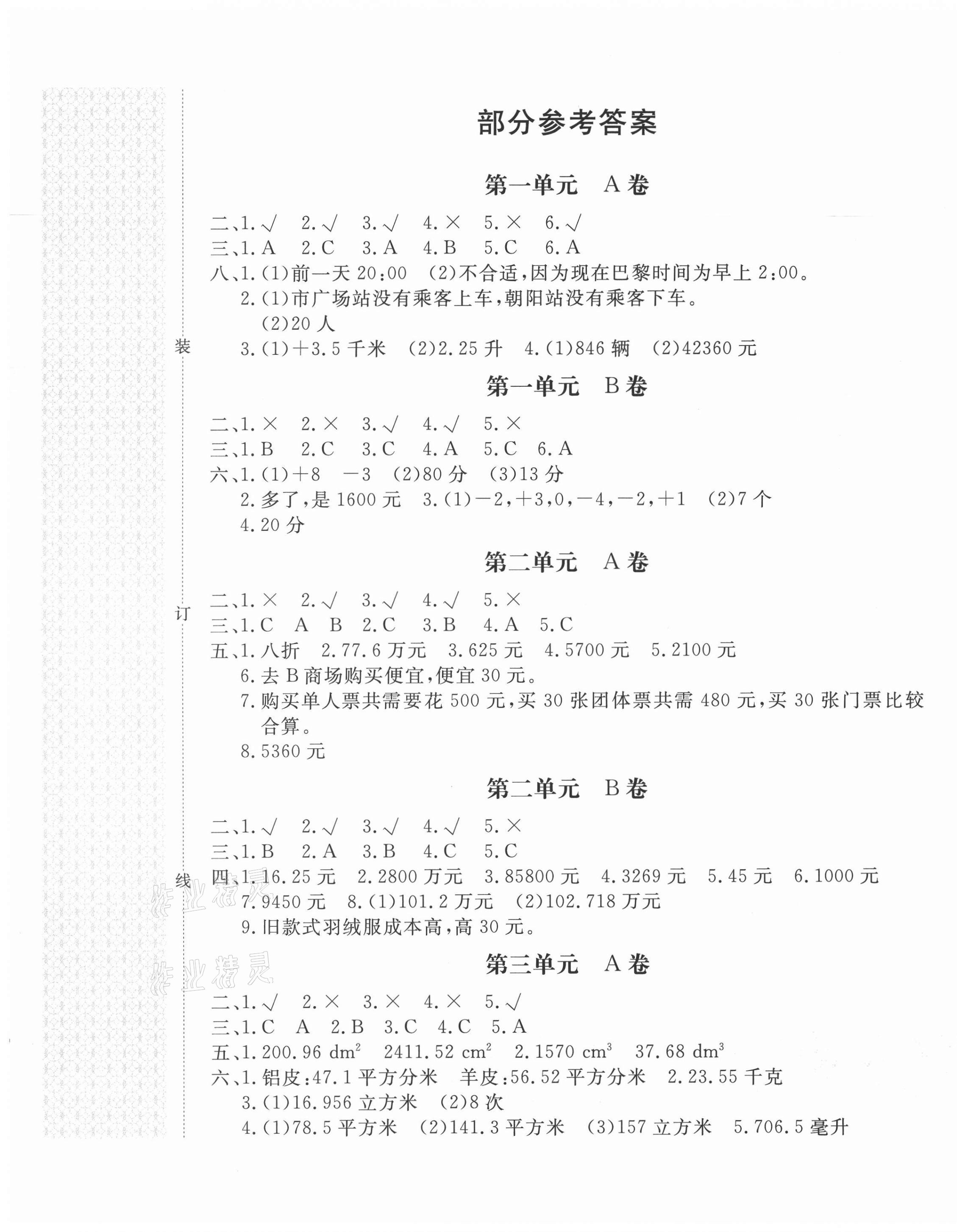 2021年新課堂AB卷單元測試六年級數(shù)學下冊人教版 第1頁