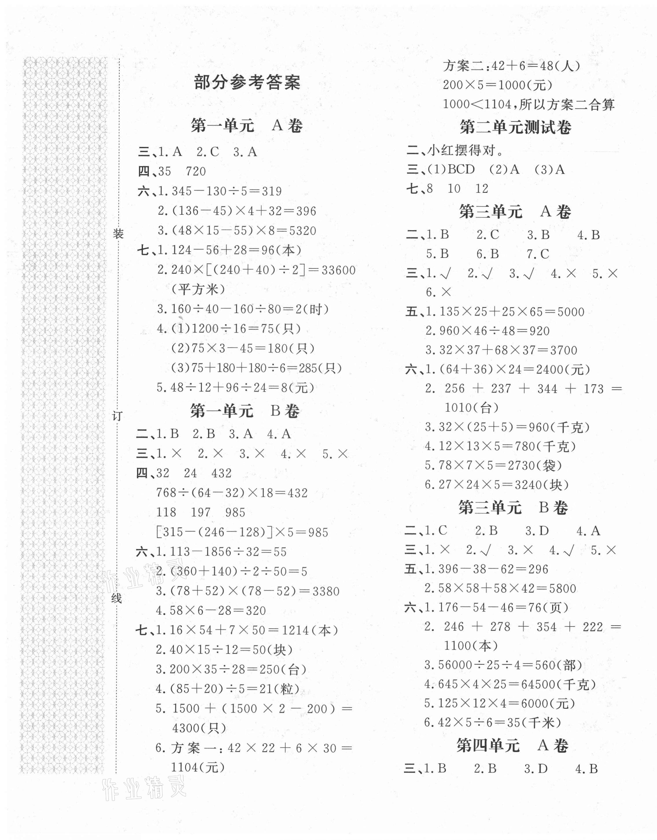 2021年新課堂AB卷單元測試四年級數(shù)學(xué)下冊人教版 第1頁