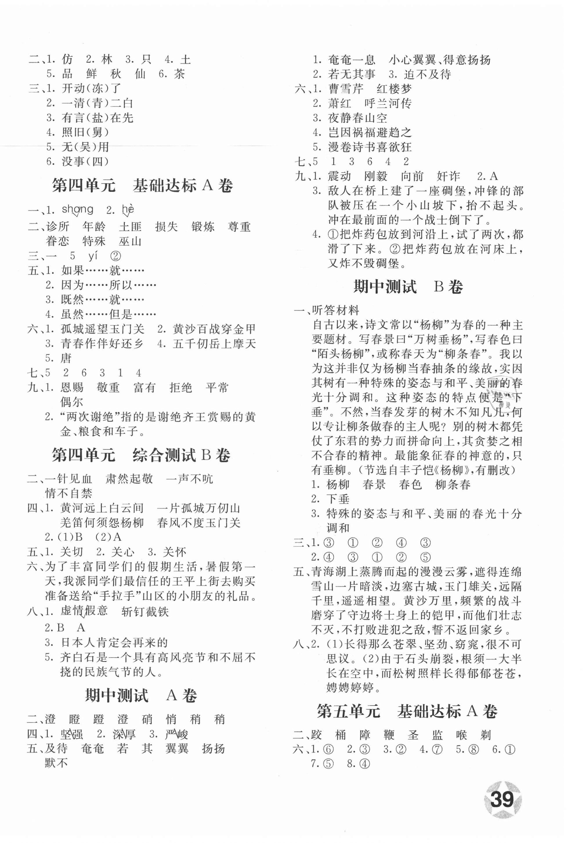 2021年新课堂AB卷单元测试五年级语文下册人教版 第2页