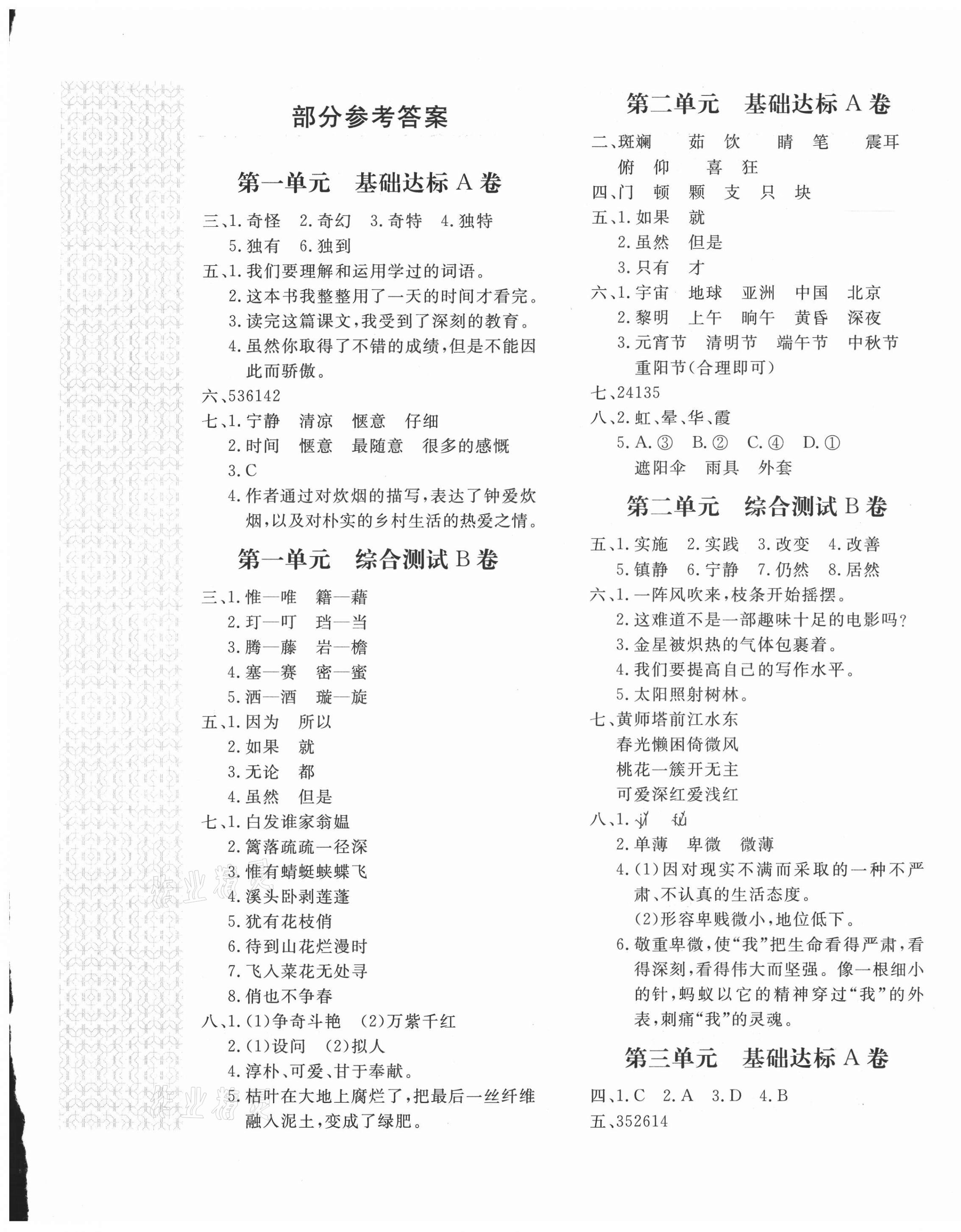 2021年新課堂AB卷單元測(cè)試四年級(jí)語(yǔ)文下冊(cè)人教版 第1頁(yè)