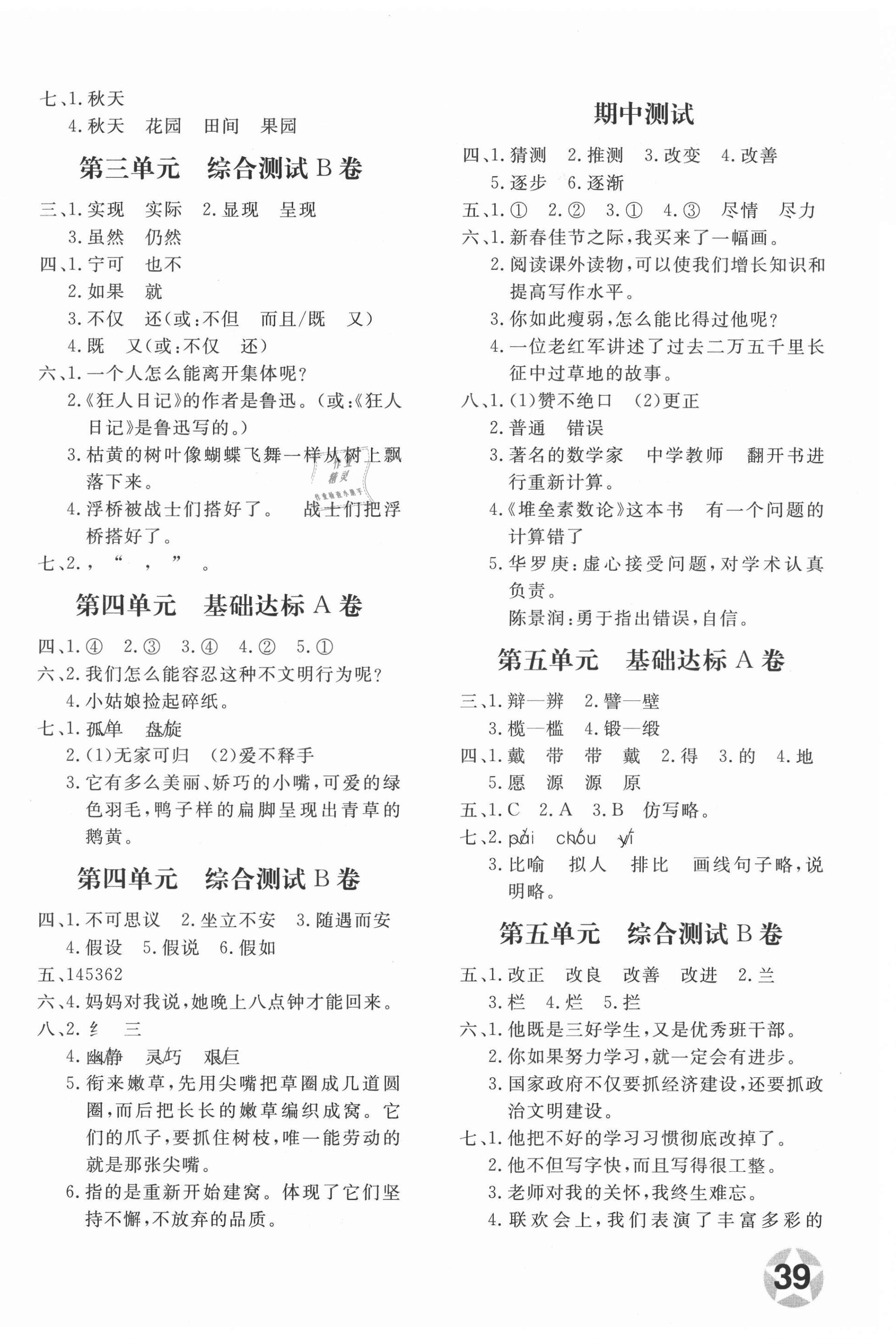 2021年新课堂AB卷单元测试四年级语文下册人教版 第2页