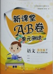 2021年新課堂AB卷單元測(cè)試四年級(jí)語(yǔ)文下冊(cè)人教版