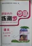 2021年課堂內(nèi)外練測步步高二年級語文下冊人教版