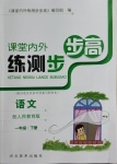 2021年課堂內(nèi)外練測(cè)步步高一年級(jí)語文下冊(cè)人教版