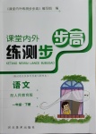 2021年課堂內(nèi)外練測步步高一年級語文下冊人教版