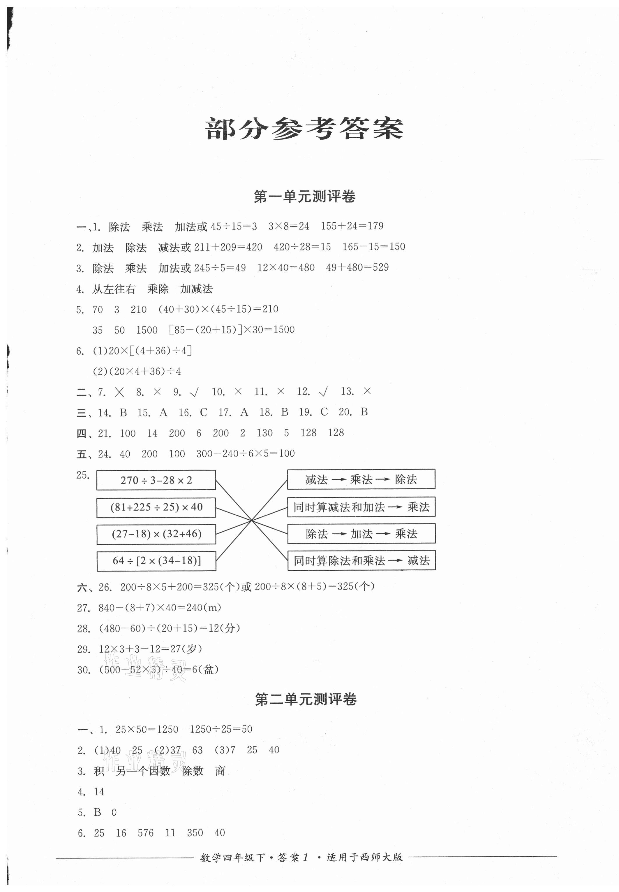 2021年单元测评四年级数学下册西师大版四川教育出版社 第1页