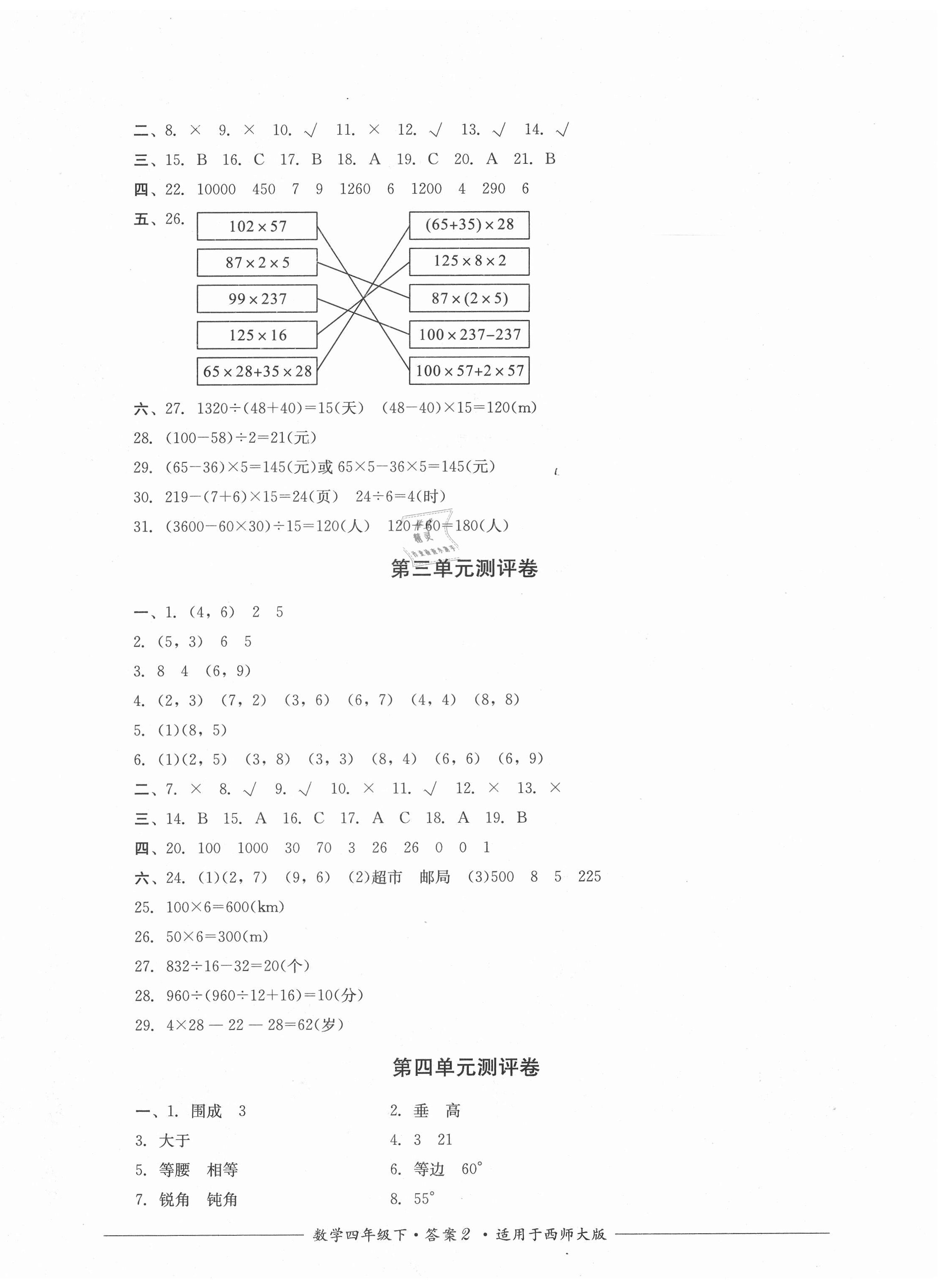 2021年單元測評四年級數(shù)學下冊西師大版四川教育出版社 第2頁