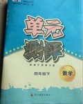 2021年单元测评四年级数学下册西师大版四川教育出版社