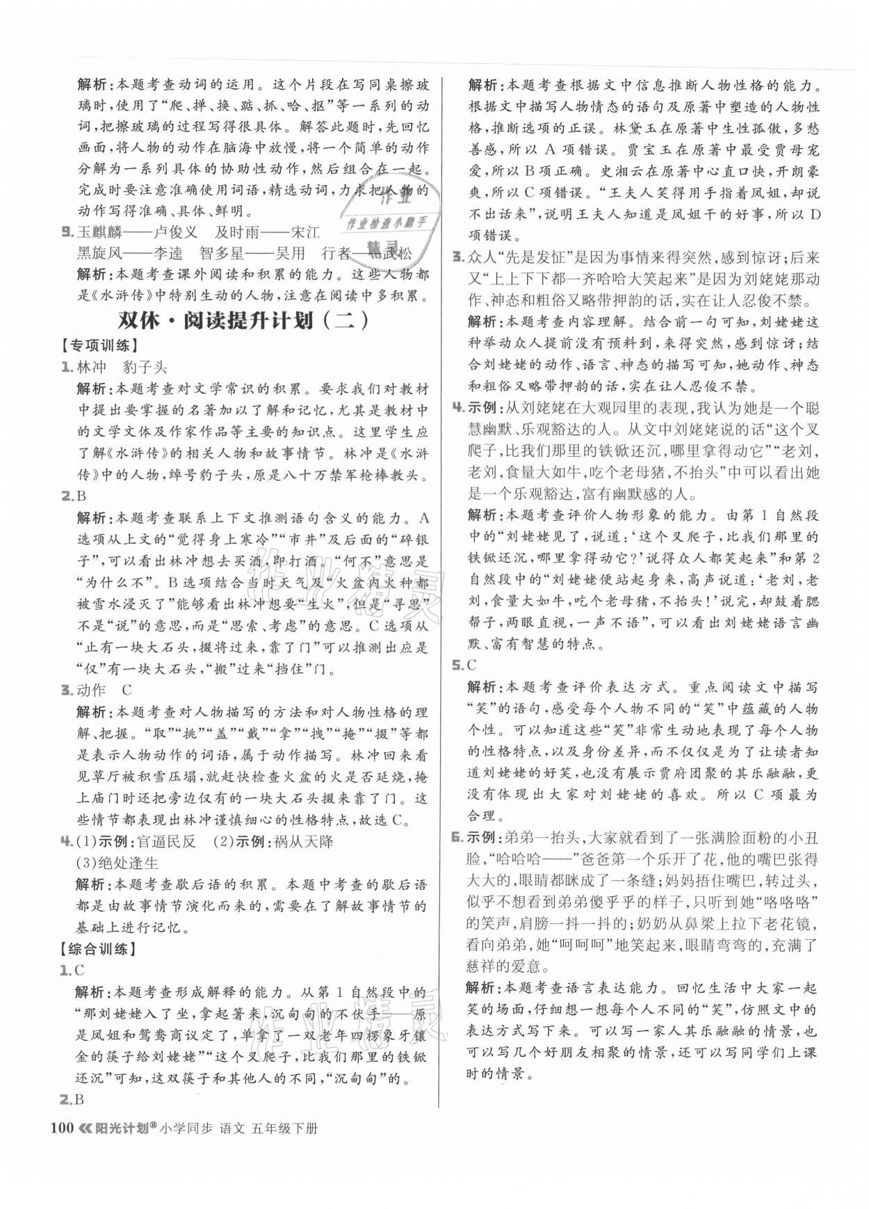 2021年陽光計劃小學同步五年級語文下冊人教版 參考答案第8頁