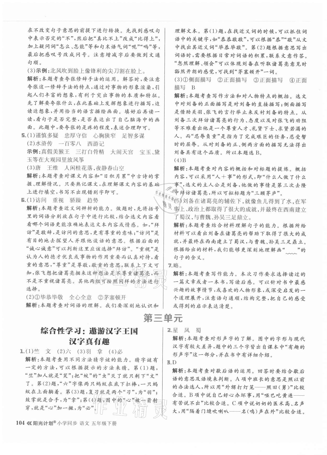 2021年陽(yáng)光計(jì)劃小學(xué)同步五年級(jí)語文下冊(cè)人教版 參考答案第12頁(yè)