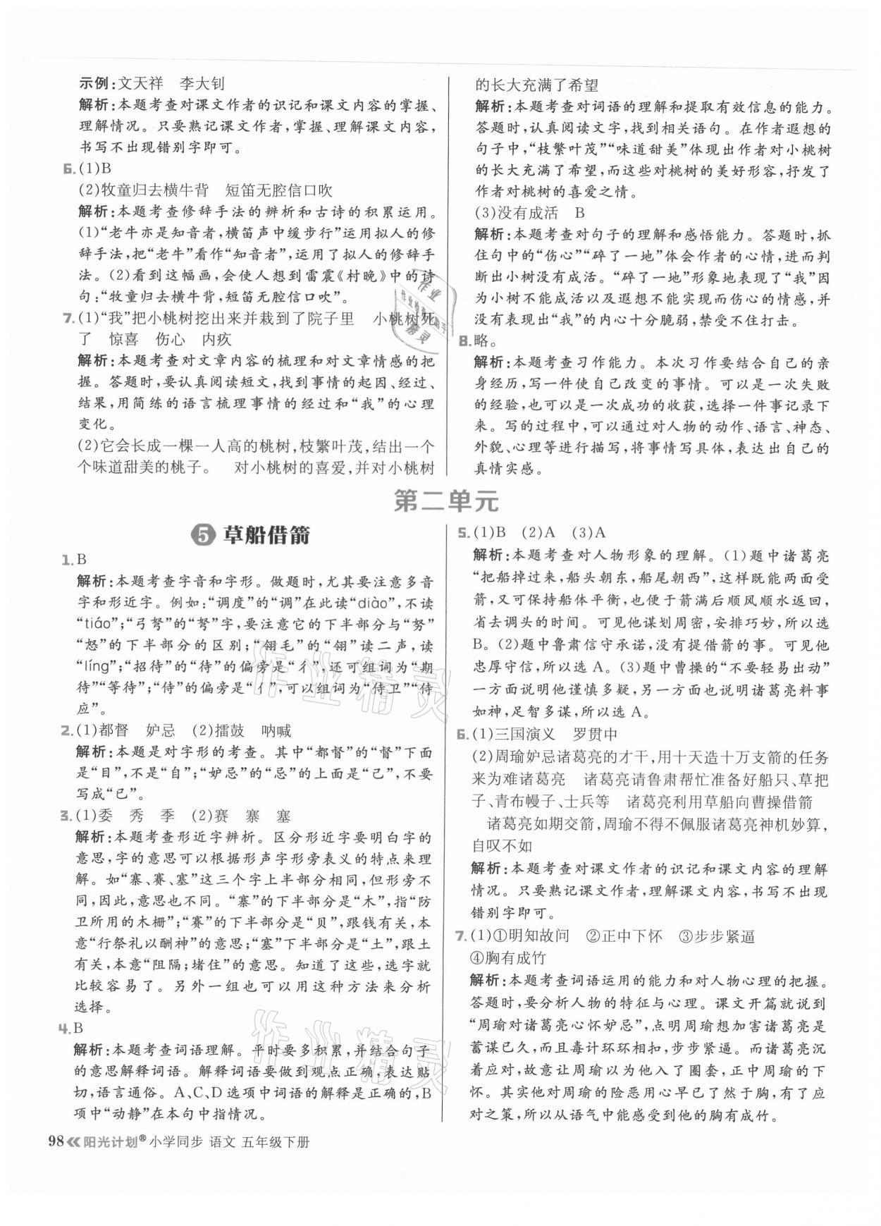 2021年陽光計(jì)劃小學(xué)同步五年級語文下冊人教版 參考答案第6頁