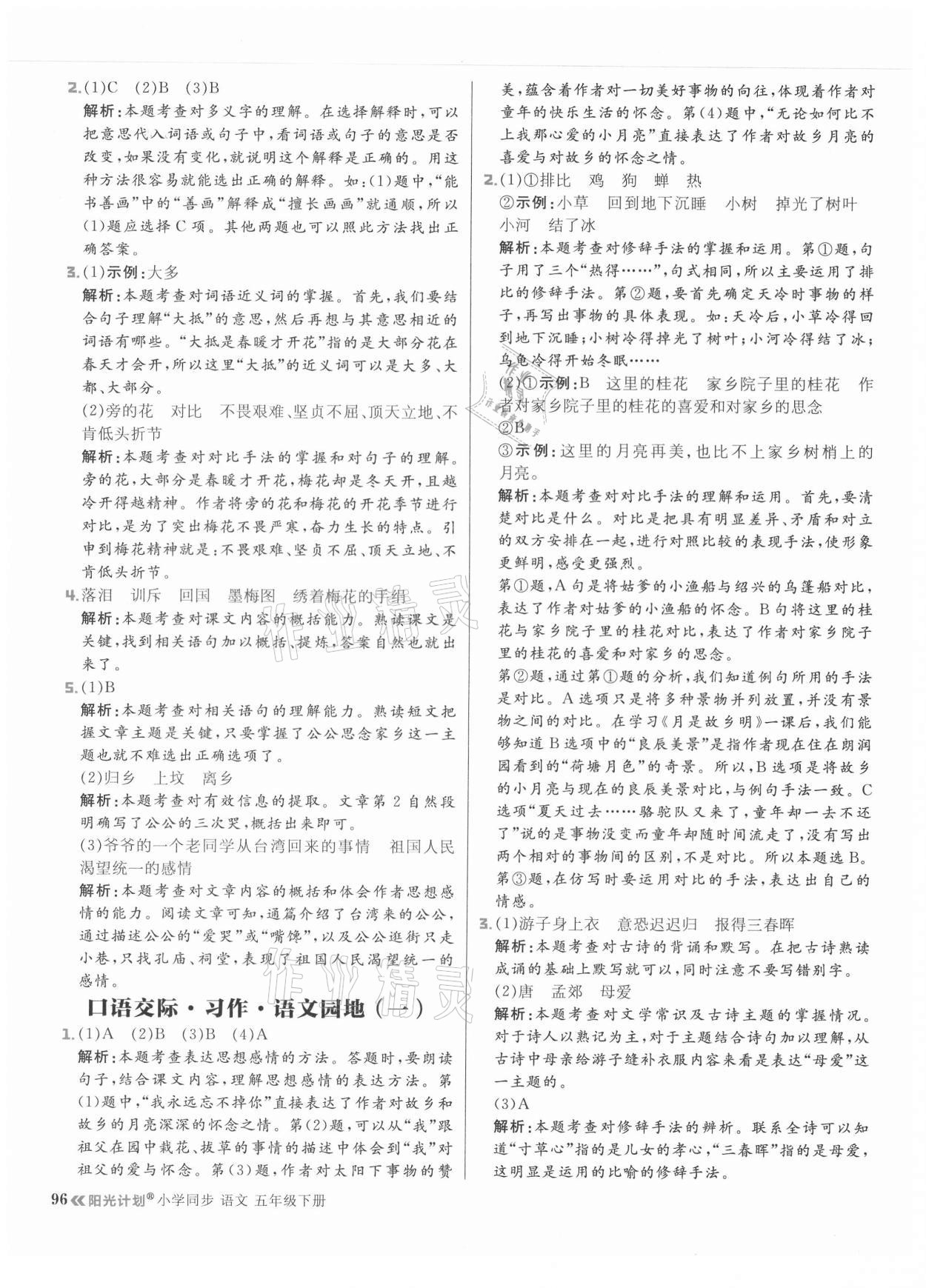 2021年陽(yáng)光計(jì)劃小學(xué)同步五年級(jí)語(yǔ)文下冊(cè)人教版 參考答案第4頁(yè)