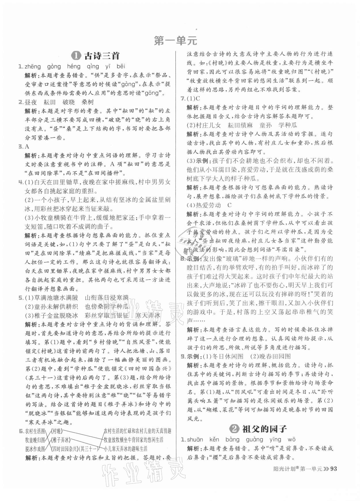 2021年陽光計(jì)劃小學(xué)同步五年級(jí)語文下冊人教版 參考答案第1頁