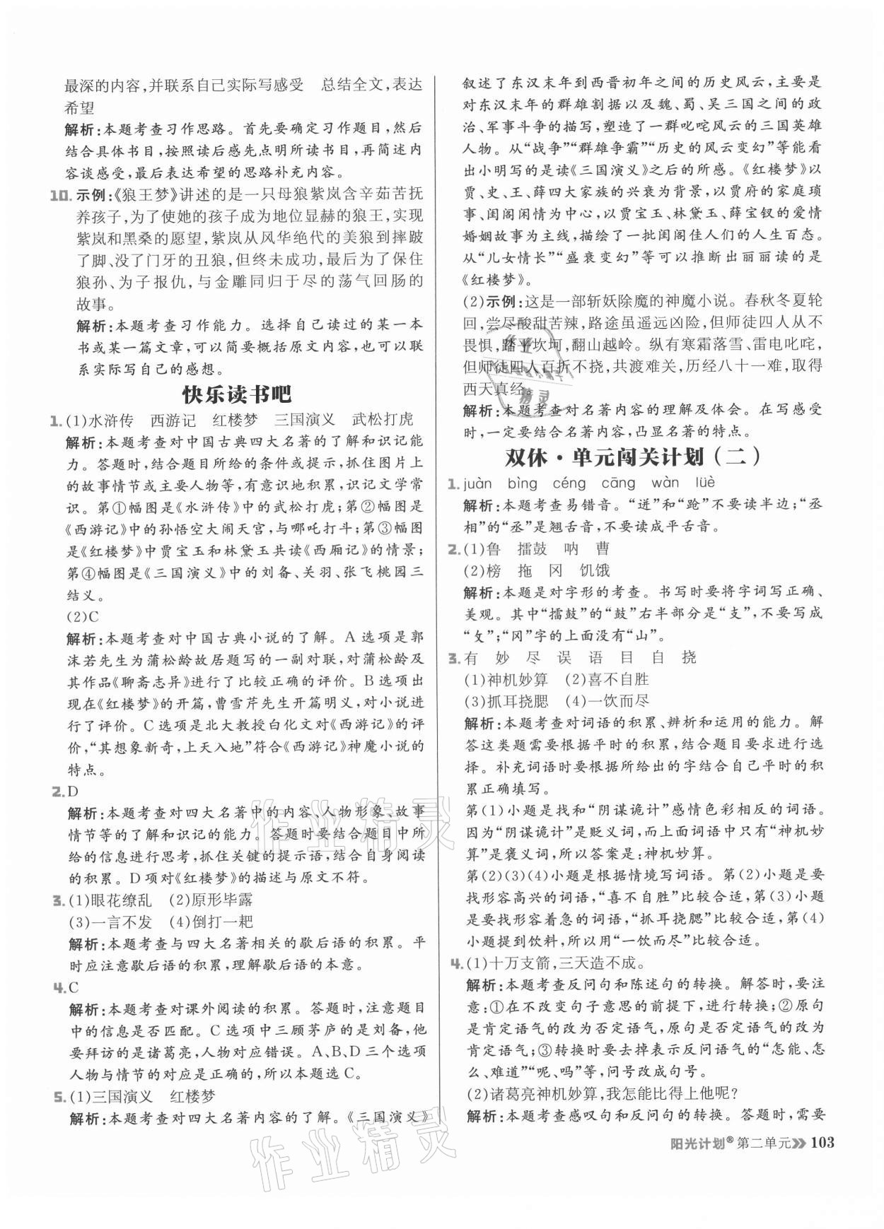 2021年陽(yáng)光計(jì)劃小學(xué)同步五年級(jí)語(yǔ)文下冊(cè)人教版 參考答案第11頁(yè)