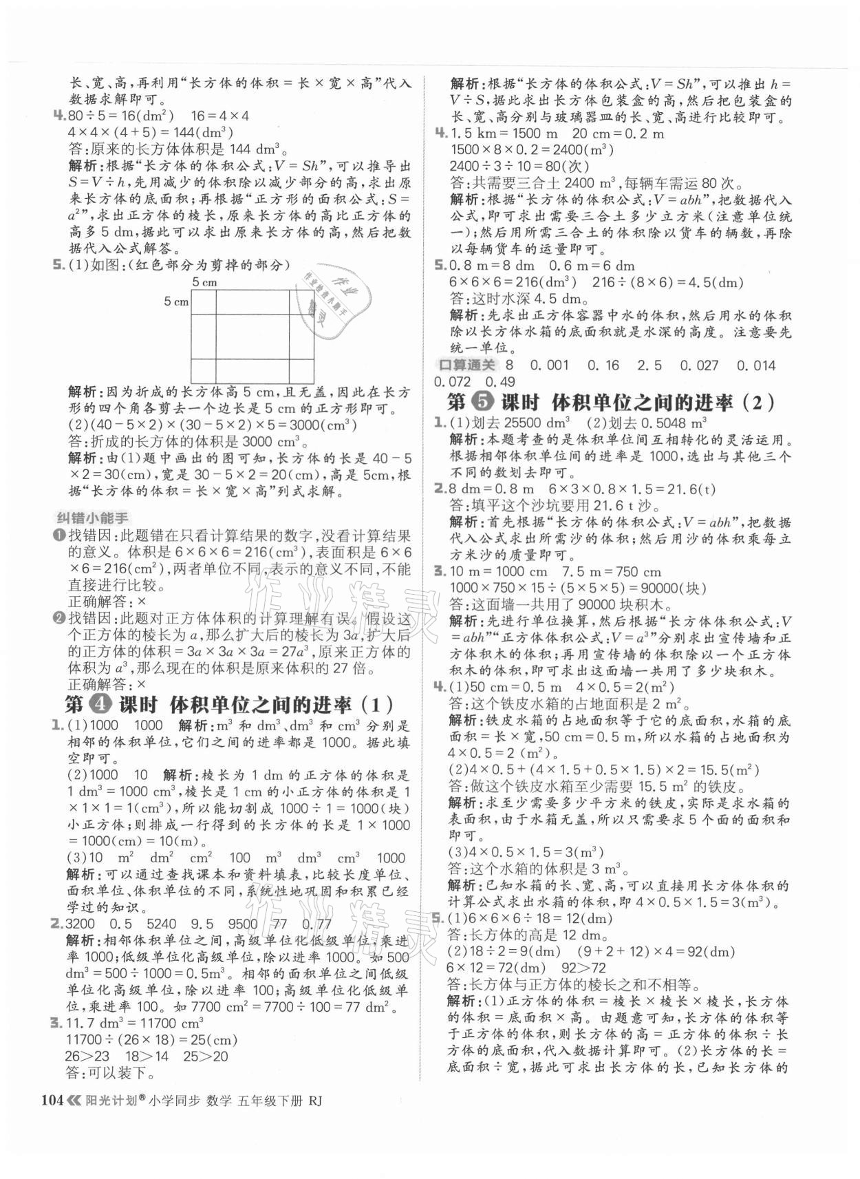 2021年陽(yáng)光計(jì)劃小學(xué)同步五年級(jí)數(shù)學(xué)下冊(cè)人教版 參考答案第12頁(yè)