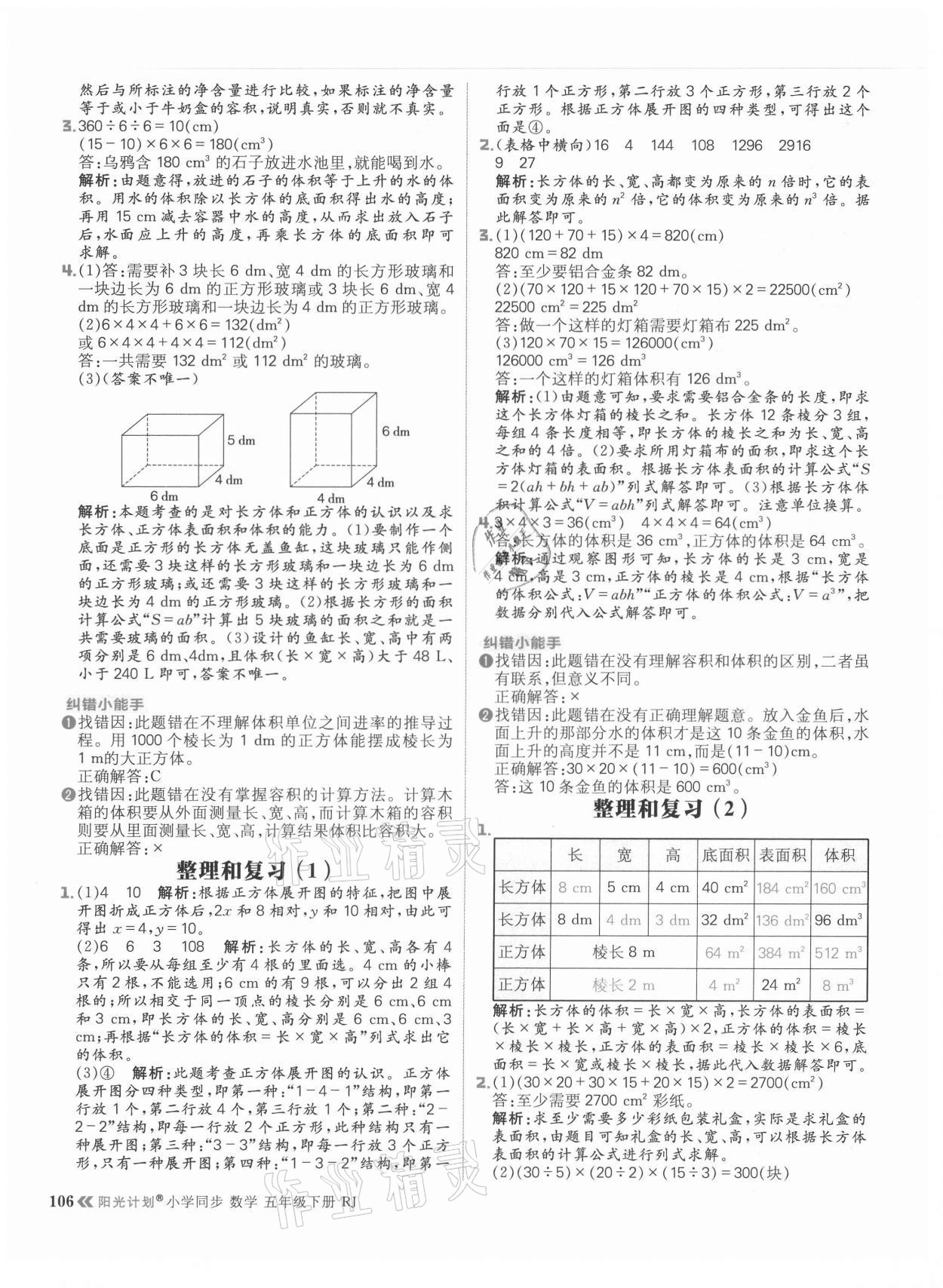 2021年陽光計劃小學同步五年級數(shù)學下冊人教版 參考答案第14頁