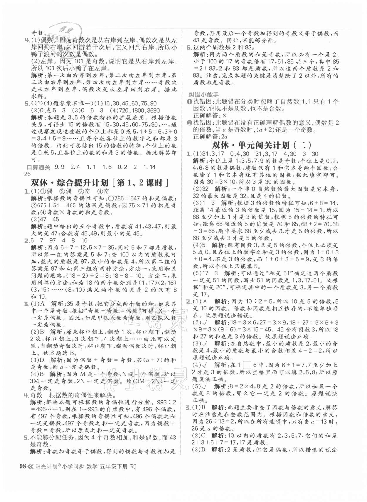 2021年陽光計劃小學同步五年級數(shù)學下冊人教版 參考答案第6頁