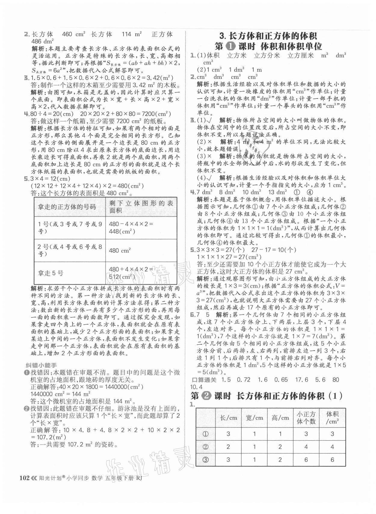 2021年陽(yáng)光計(jì)劃小學(xué)同步五年級(jí)數(shù)學(xué)下冊(cè)人教版 參考答案第10頁(yè)