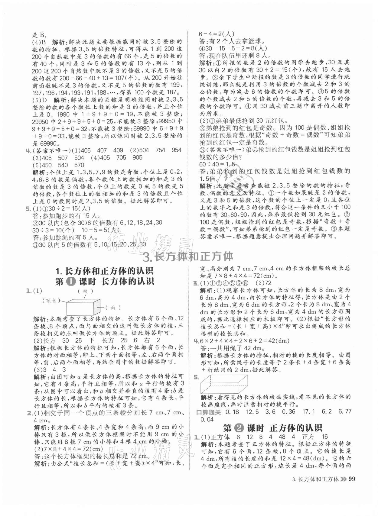 2021年陽(yáng)光計(jì)劃小學(xué)同步五年級(jí)數(shù)學(xué)下冊(cè)人教版 參考答案第7頁(yè)