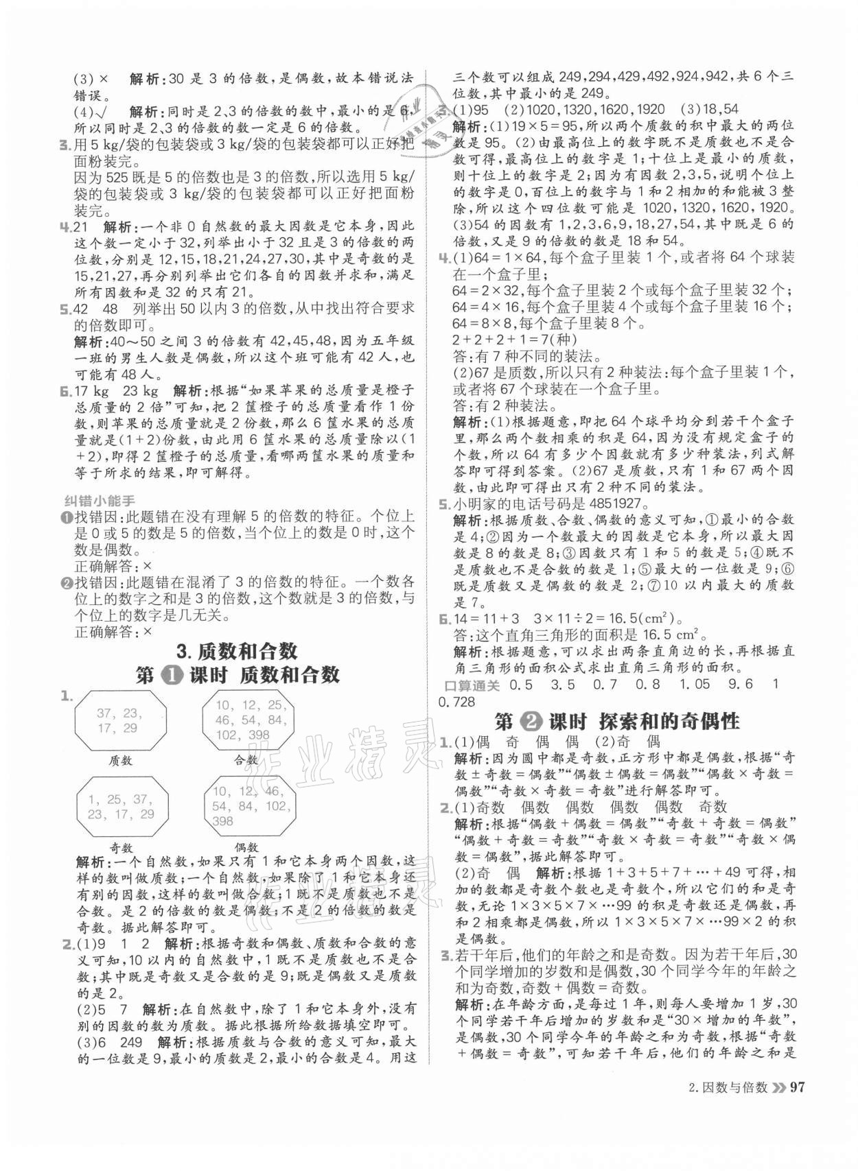 2021年陽光計劃小學(xué)同步五年級數(shù)學(xué)下冊人教版 參考答案第5頁