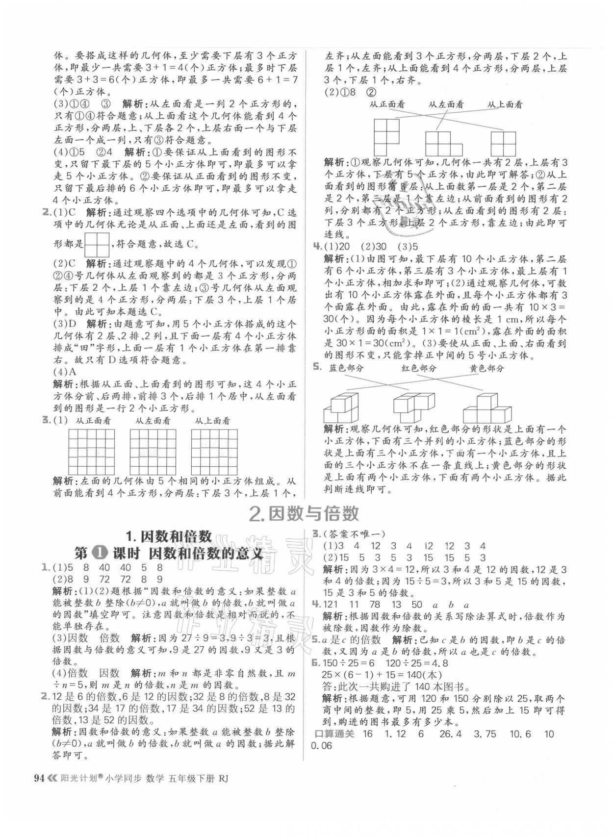 2021年陽光計(jì)劃小學(xué)同步五年級(jí)數(shù)學(xué)下冊(cè)人教版 參考答案第2頁