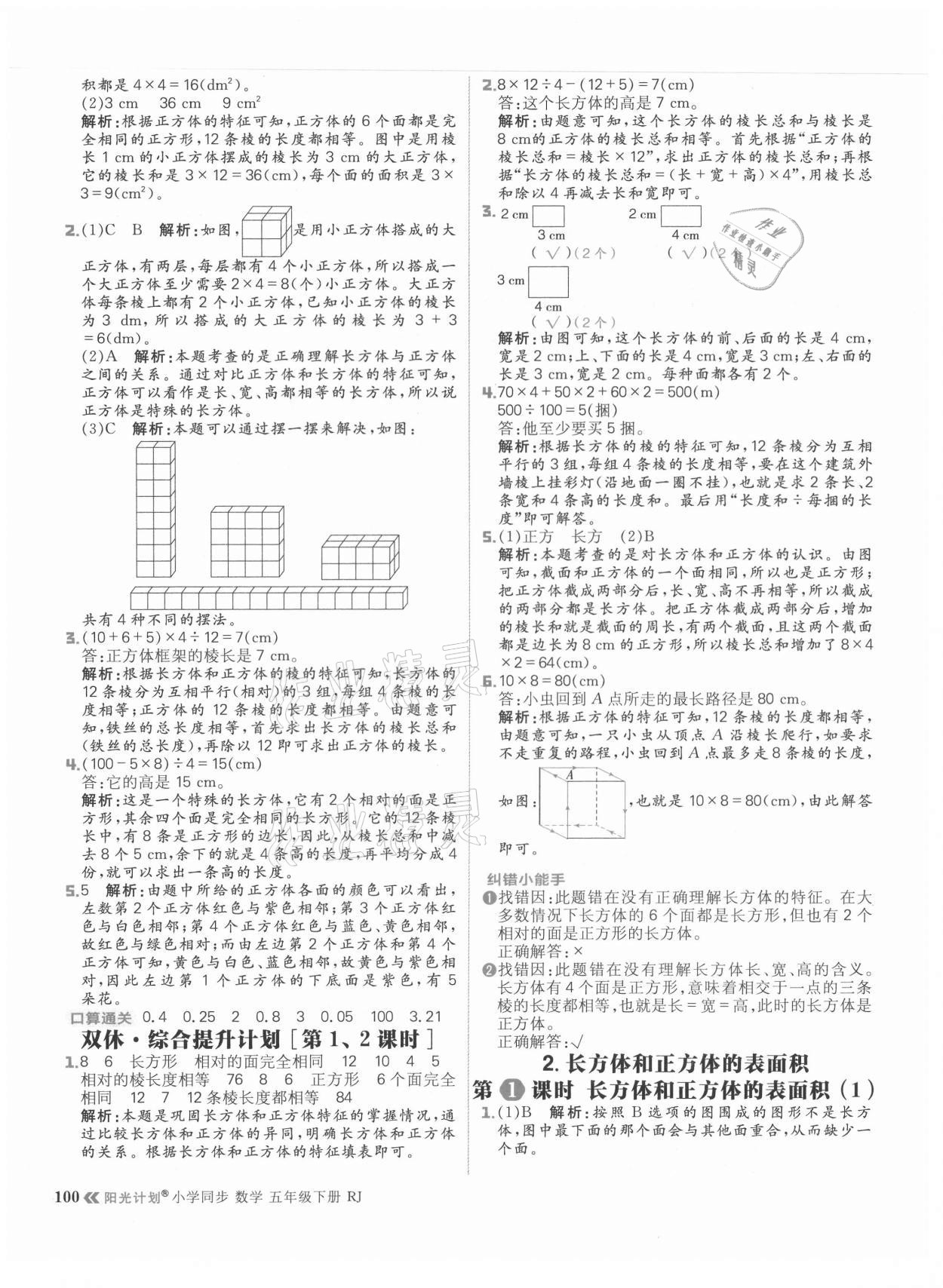 2021年陽光計劃小學(xué)同步五年級數(shù)學(xué)下冊人教版 參考答案第8頁