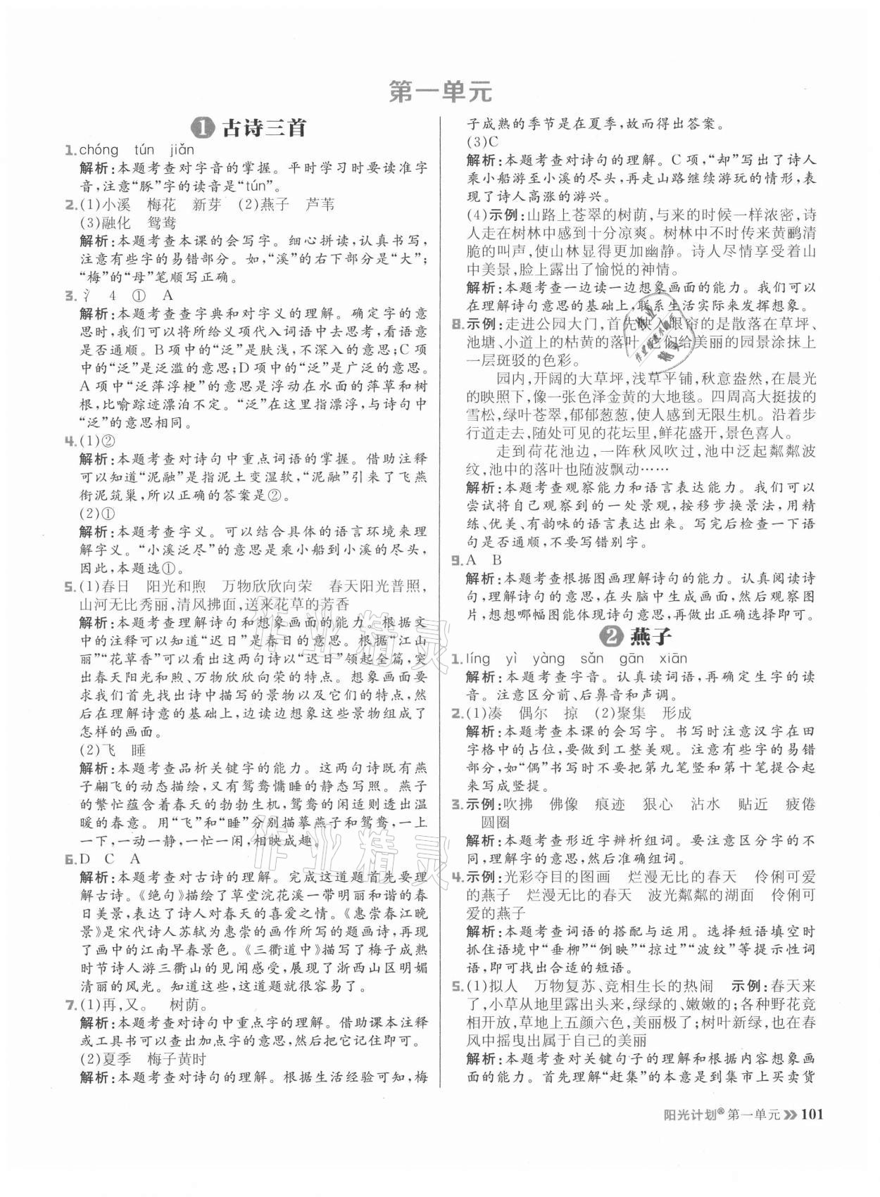 2021年陽光計劃小學同步三年級語文下冊人教版 參考答案第1頁