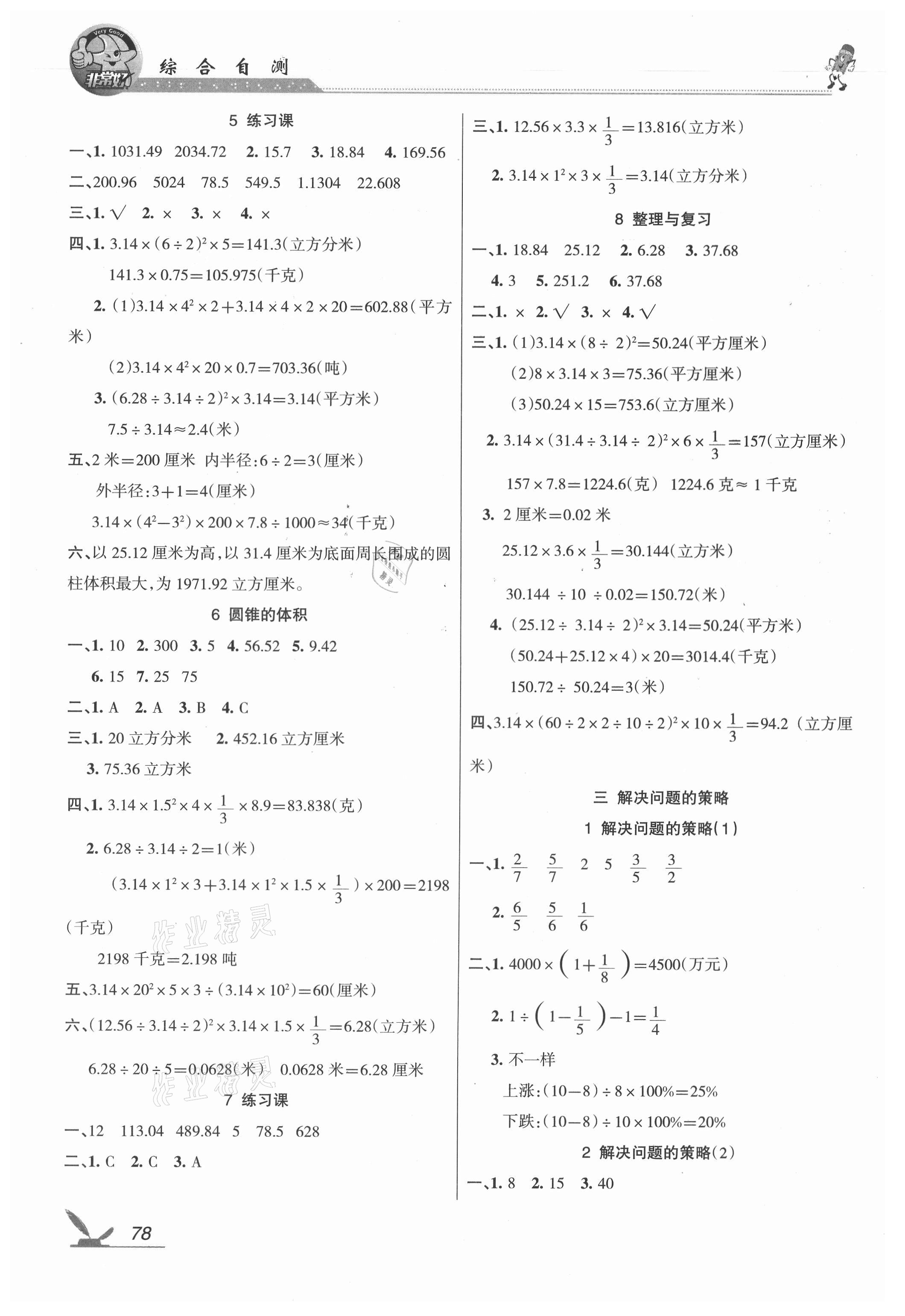 2021年綜合自測六年級數(shù)學(xué)下冊蘇教版 參考答案第2頁