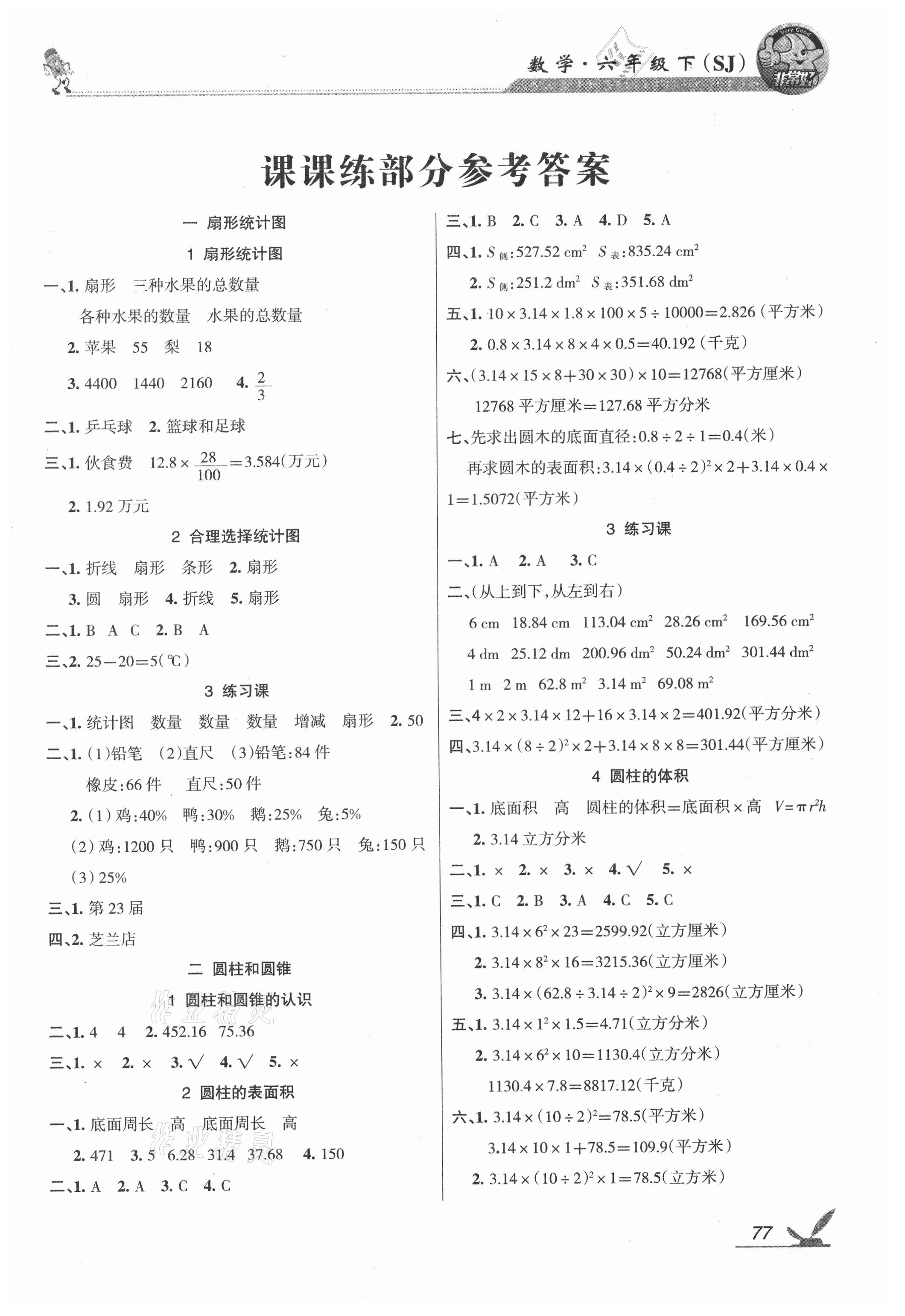 2021年綜合自測六年級數(shù)學(xué)下冊蘇教版 參考答案第1頁