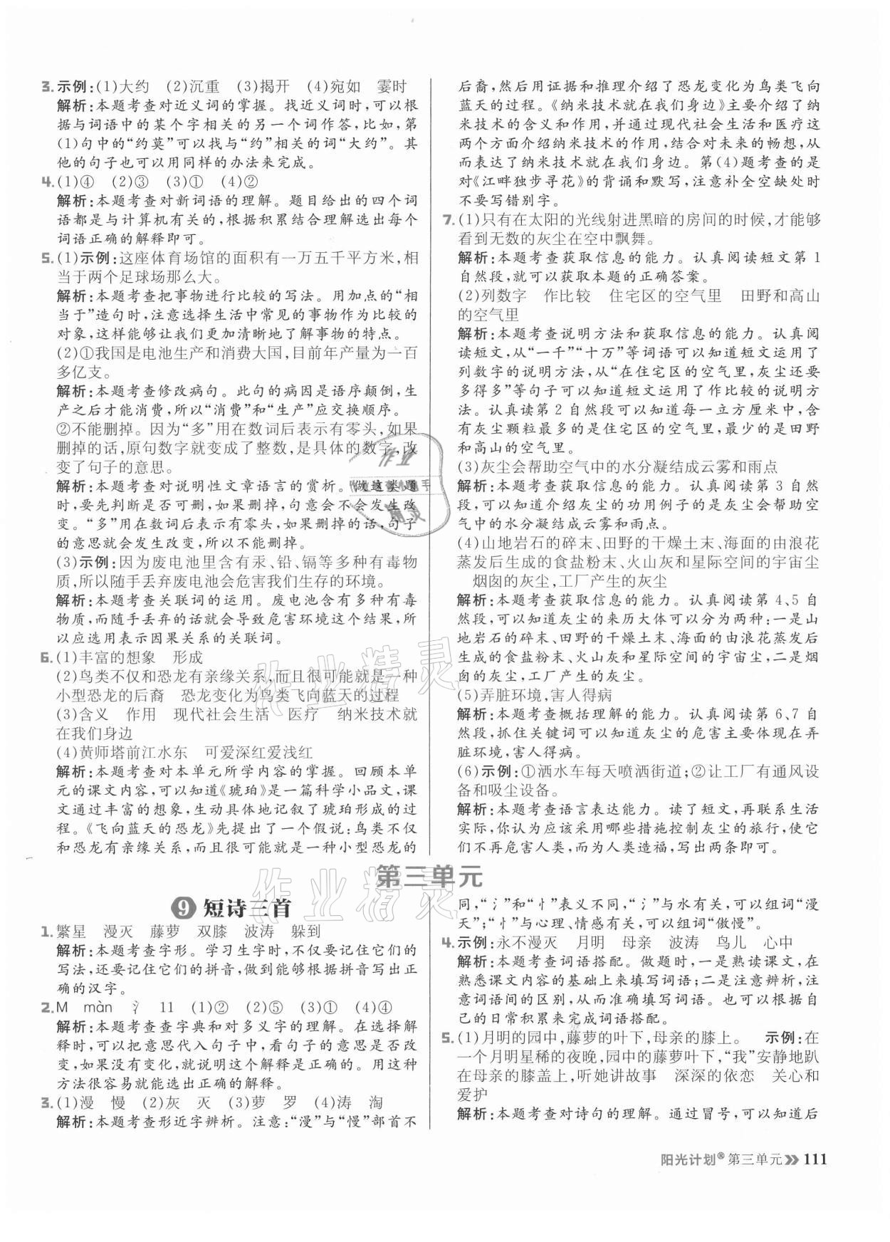 2021年陽(yáng)光計(jì)劃小學(xué)同步四年級(jí)語(yǔ)文下冊(cè)人教版 參考答案第11頁(yè)