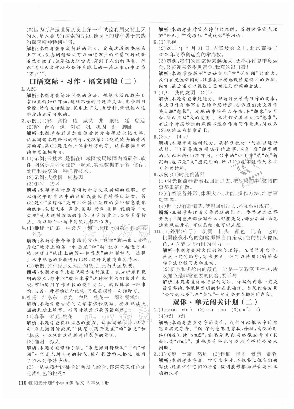 2021年陽光計(jì)劃小學(xué)同步四年級語文下冊人教版 參考答案第10頁