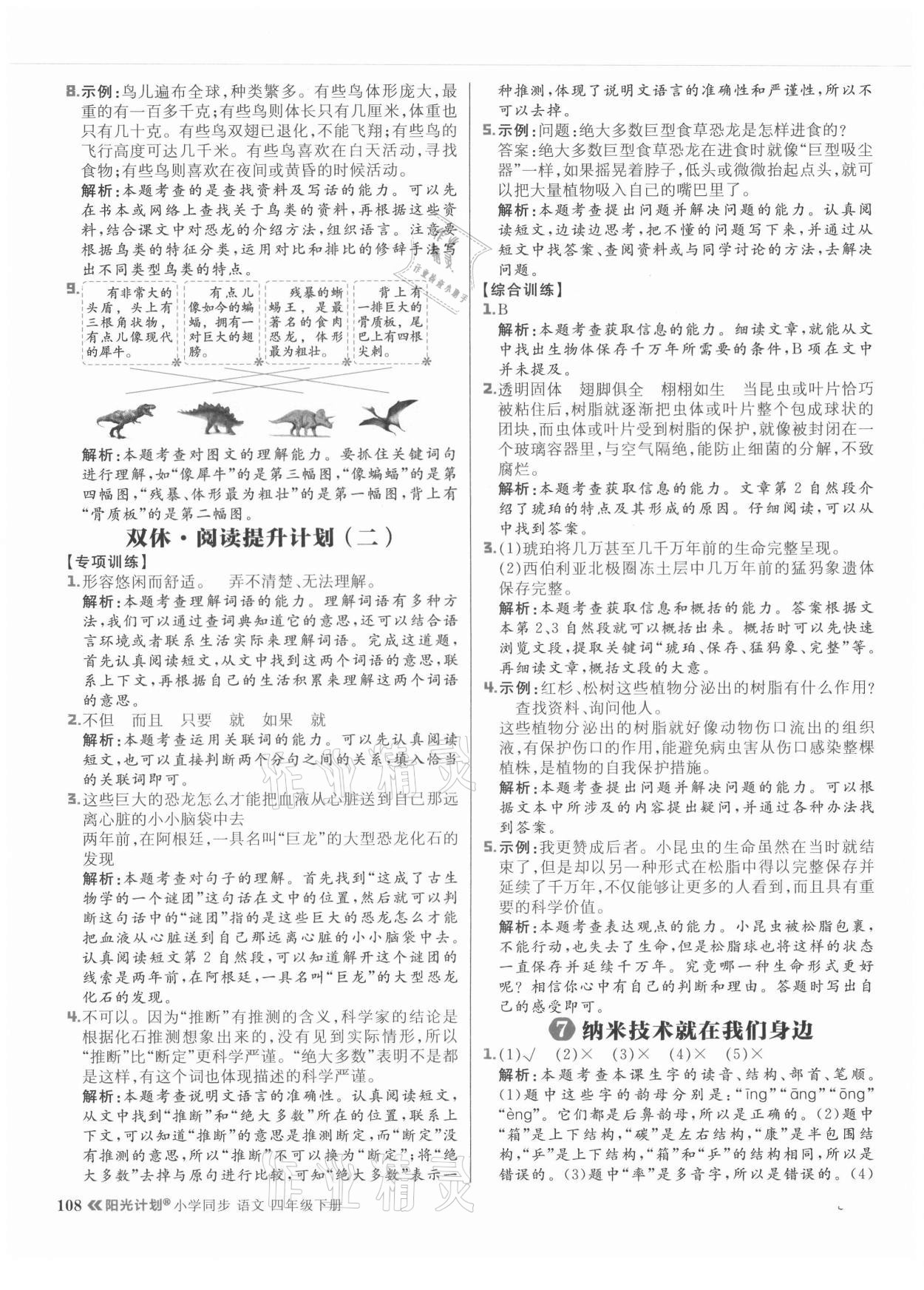 2021年陽光計劃小學(xué)同步四年級語文下冊人教版 參考答案第8頁