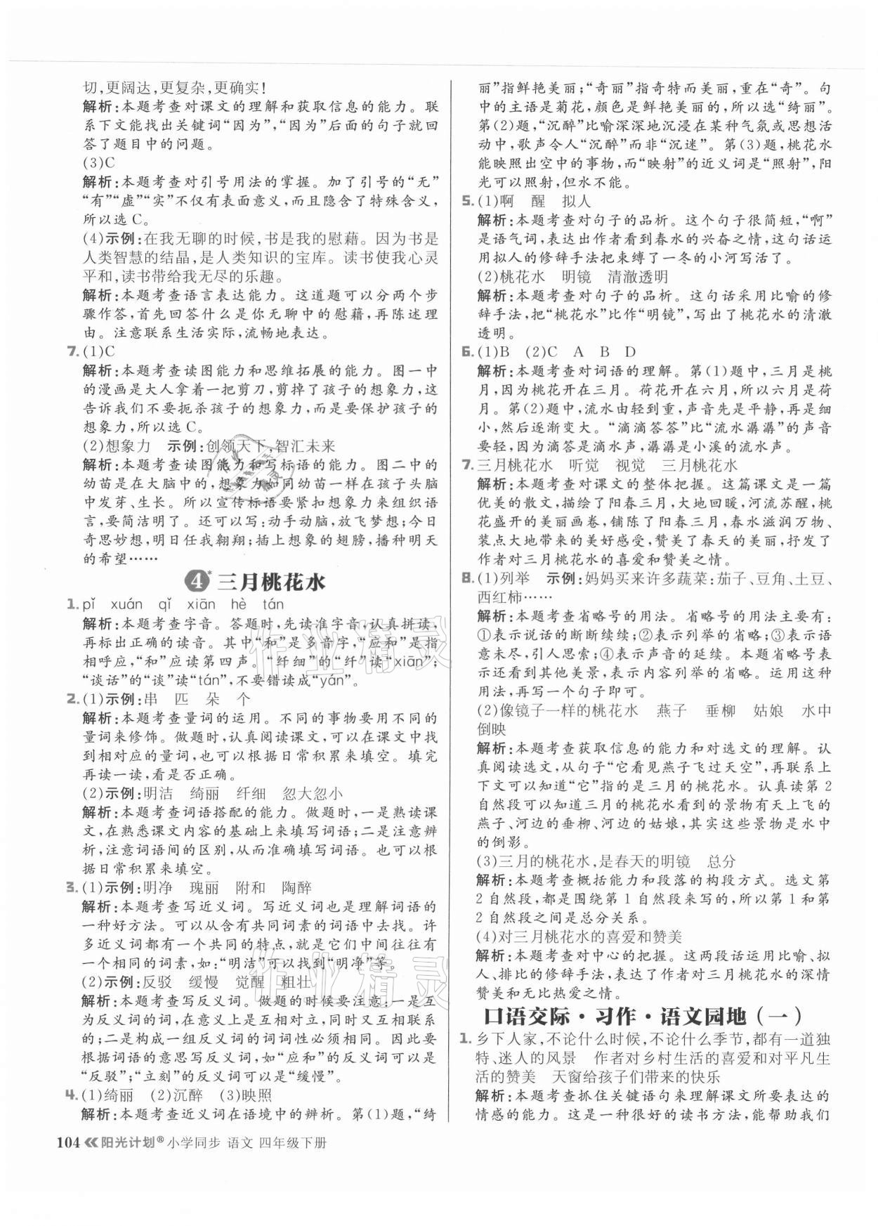 2021年陽(yáng)光計(jì)劃小學(xué)同步四年級(jí)語(yǔ)文下冊(cè)人教版 參考答案第4頁(yè)