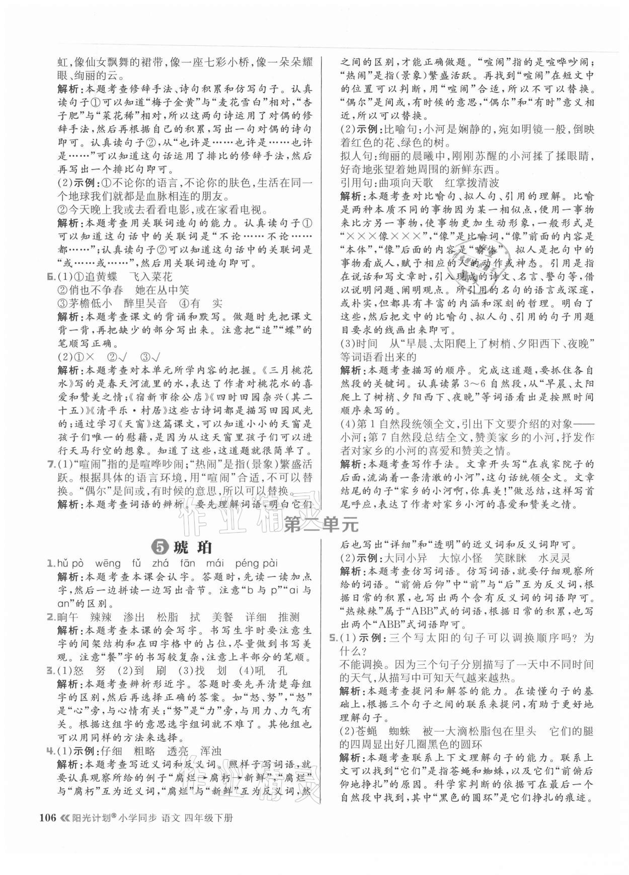 2021年陽(yáng)光計(jì)劃小學(xué)同步四年級(jí)語(yǔ)文下冊(cè)人教版 參考答案第6頁(yè)