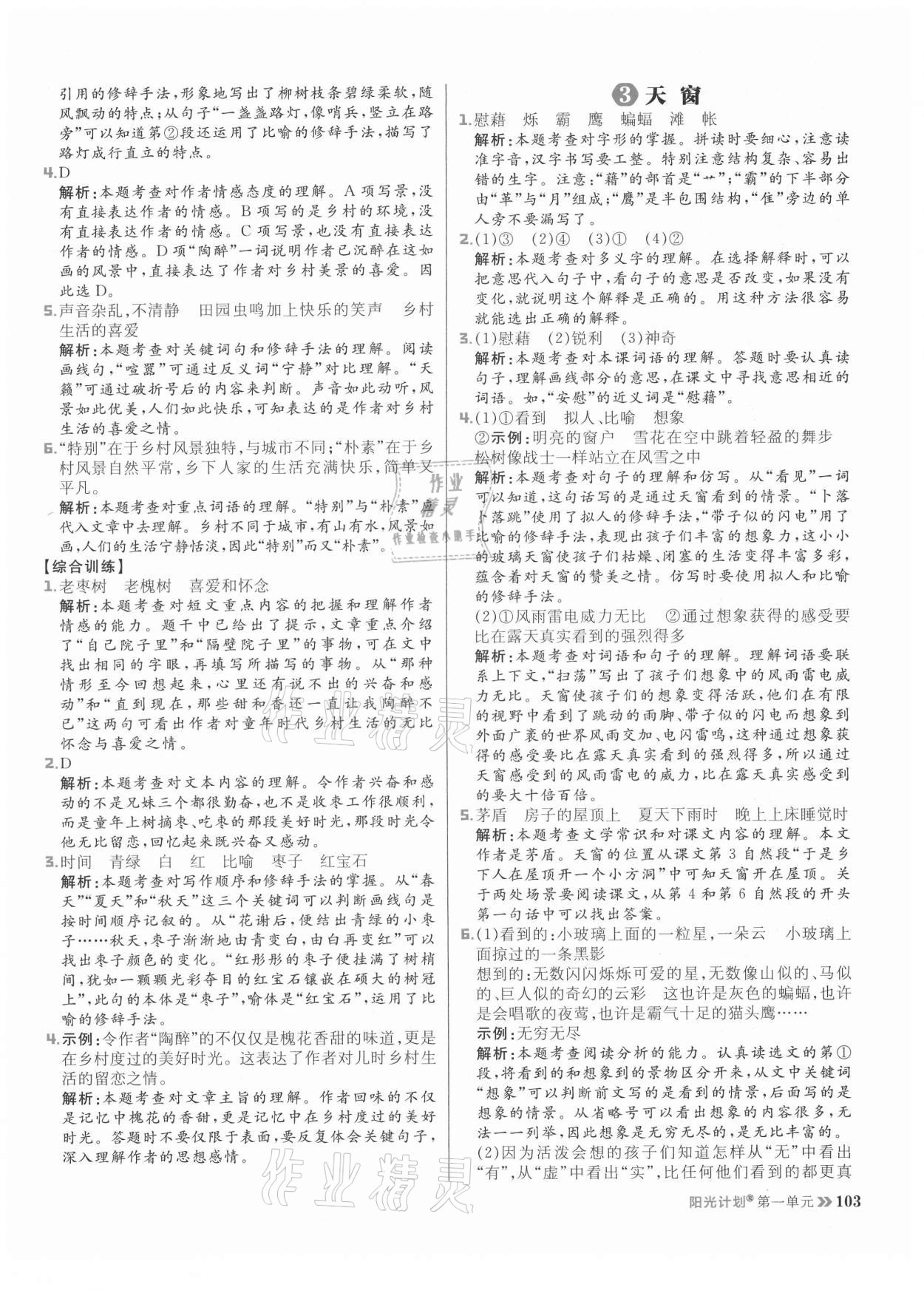 2021年陽光計(jì)劃小學(xué)同步四年級(jí)語文下冊(cè)人教版 參考答案第3頁