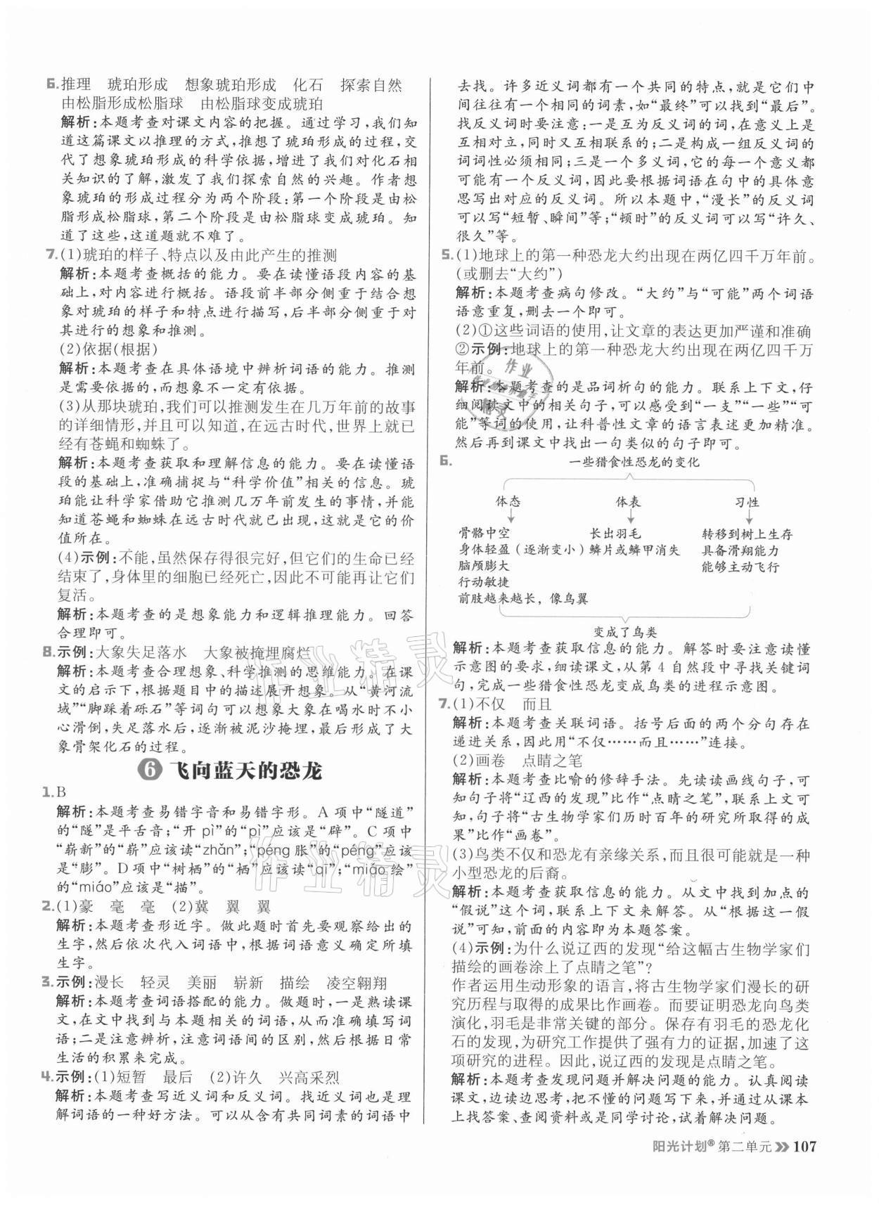 2021年陽光計劃小學(xué)同步四年級語文下冊人教版 參考答案第7頁