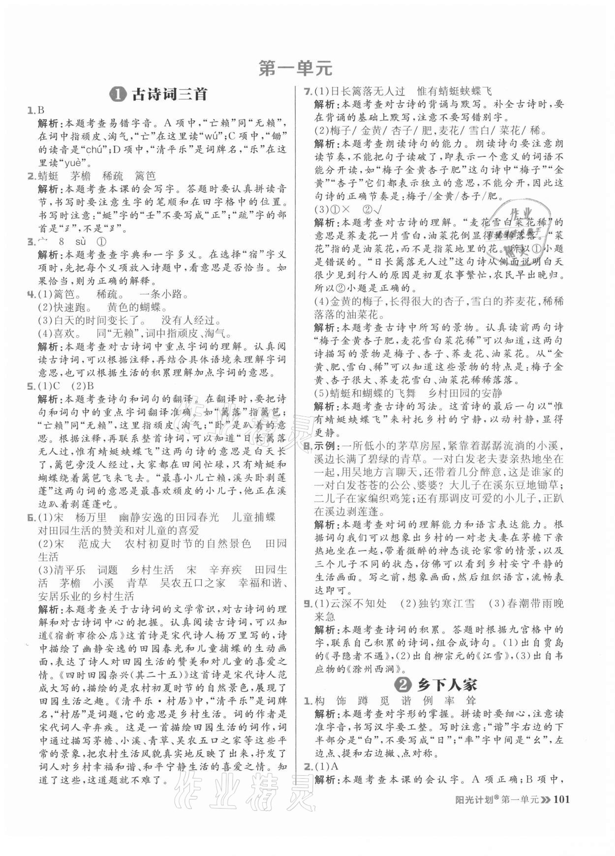 2021年陽(yáng)光計(jì)劃小學(xué)同步四年級(jí)語(yǔ)文下冊(cè)人教版 參考答案第1頁(yè)