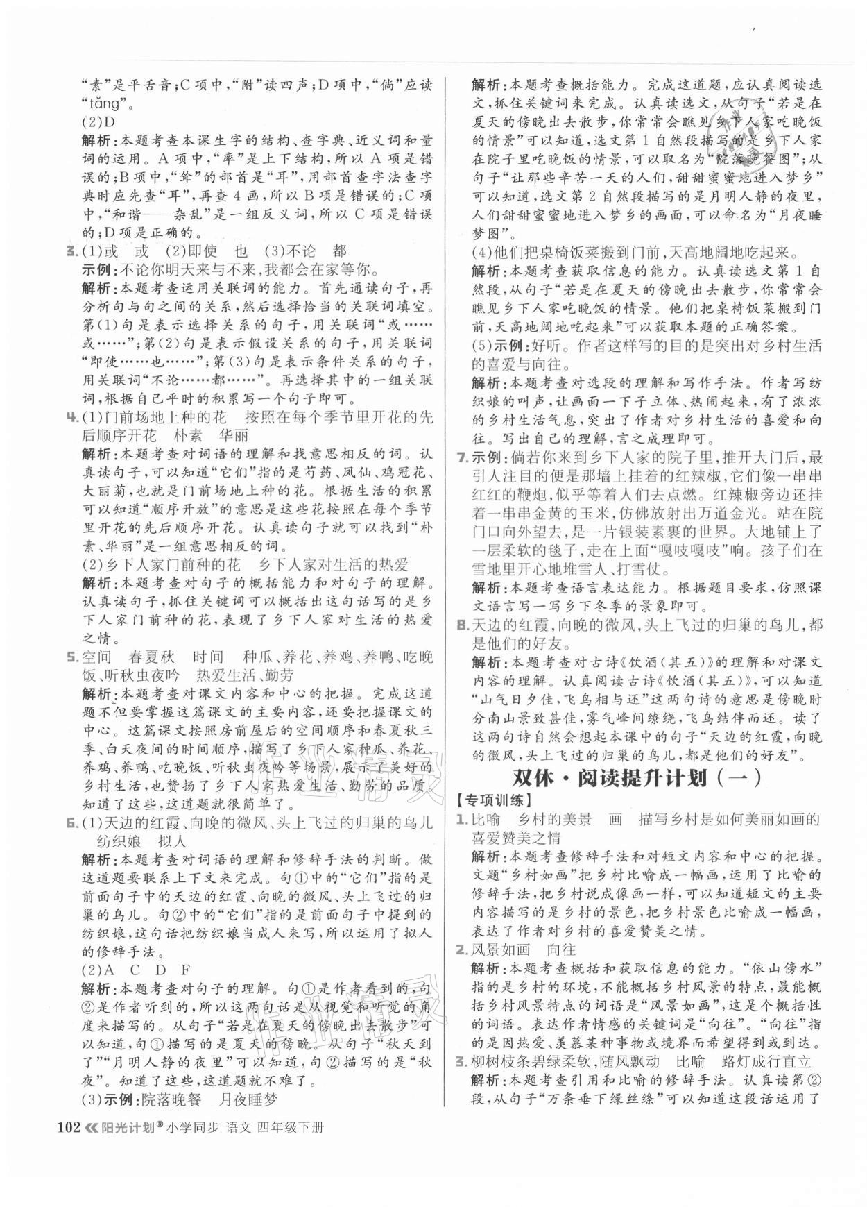 2021年陽(yáng)光計(jì)劃小學(xué)同步四年級(jí)語(yǔ)文下冊(cè)人教版 參考答案第2頁(yè)