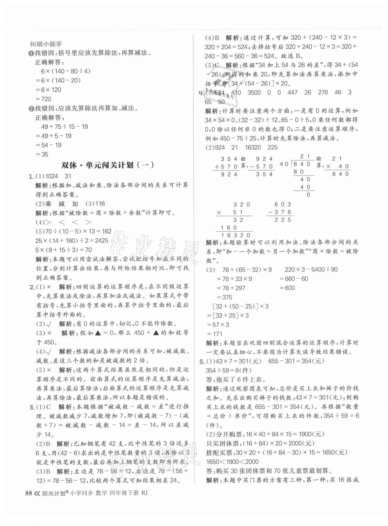 2021年陽(yáng)光計(jì)劃小學(xué)同步四年級(jí)數(shù)學(xué)下冊(cè)人教版 參考答案第4頁(yè)