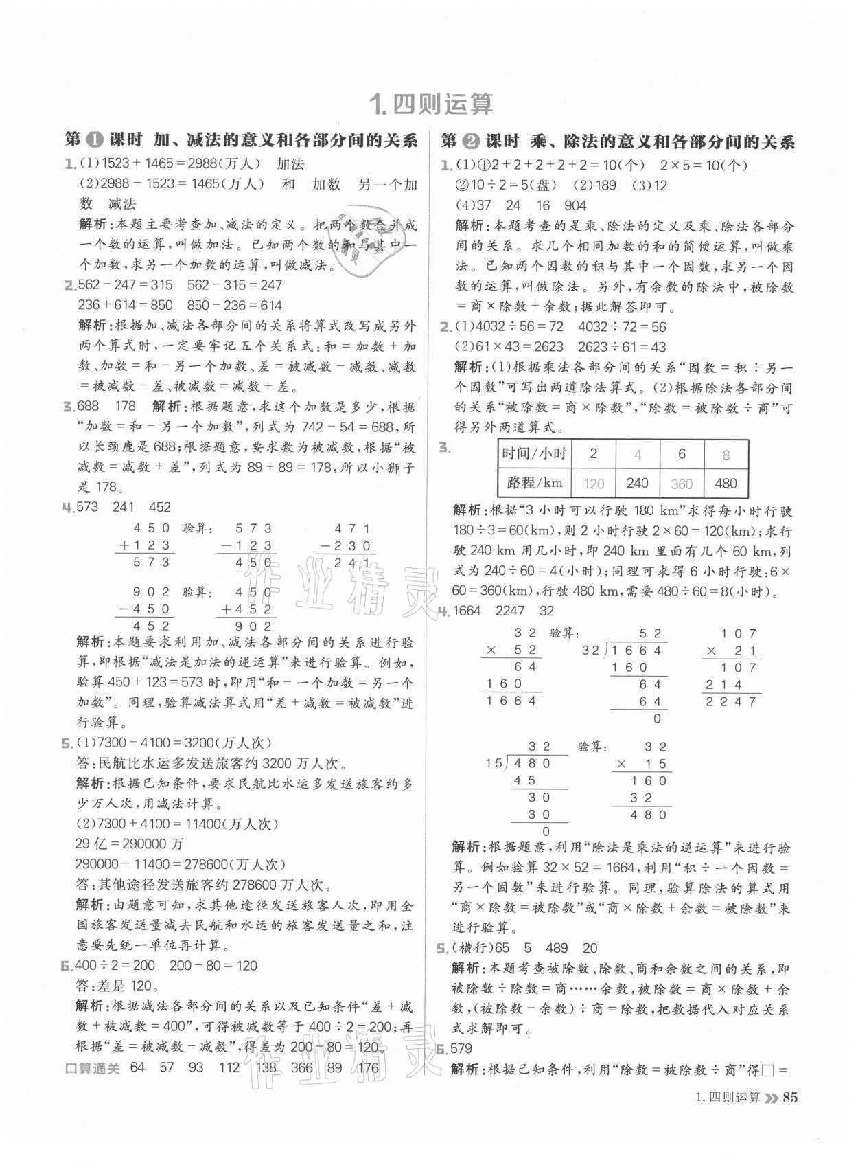 2021年陽光計(jì)劃小學(xué)同步四年級(jí)數(shù)學(xué)下冊(cè)人教版 參考答案第1頁