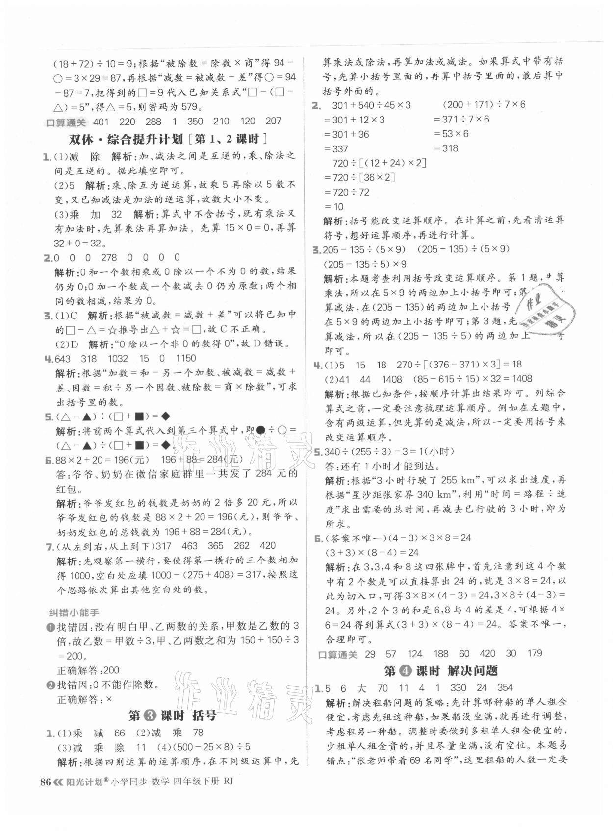 2021年陽光計(jì)劃小學(xué)同步四年級(jí)數(shù)學(xué)下冊(cè)人教版 參考答案第2頁
