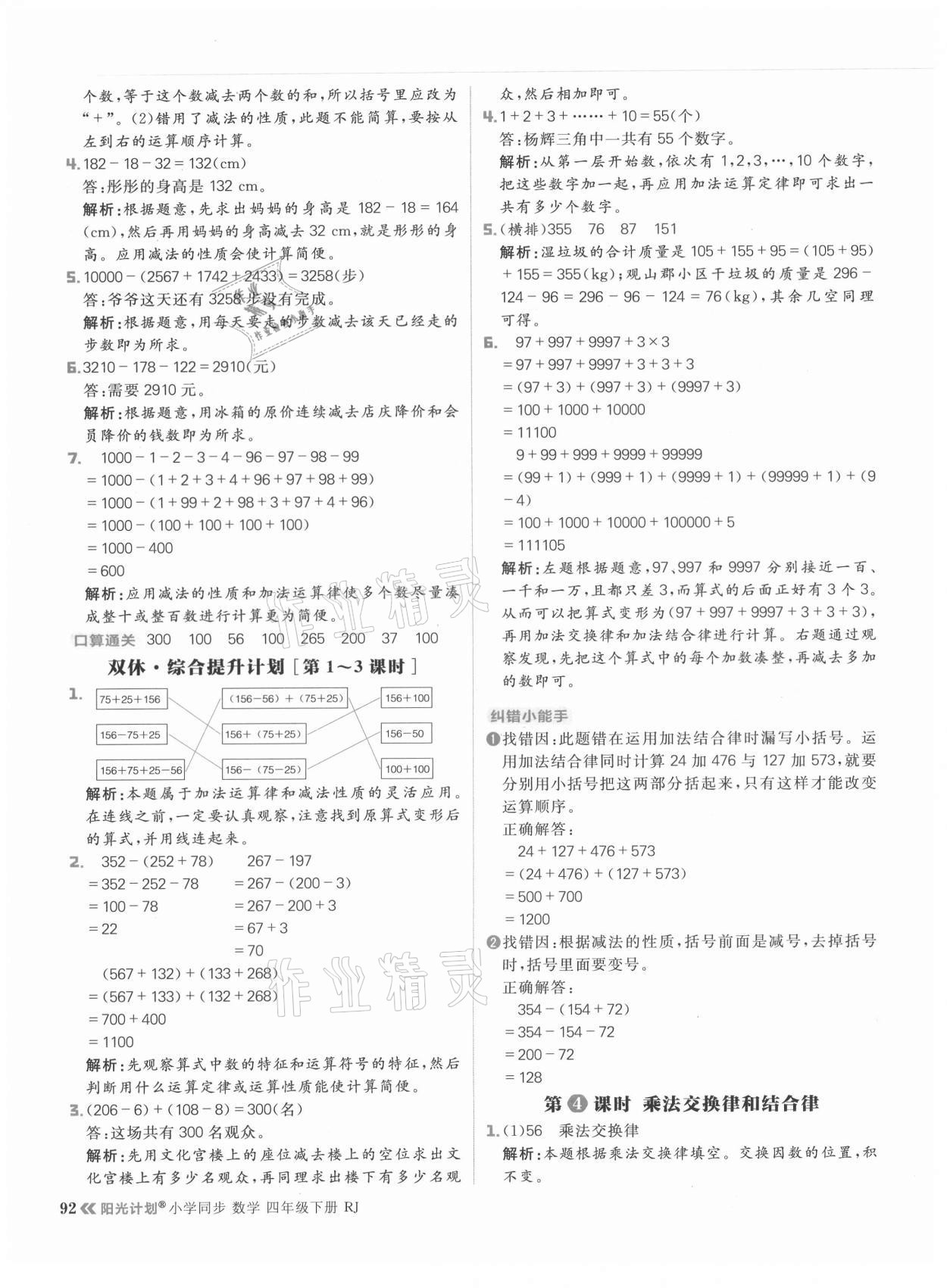 2021年陽光計劃小學(xué)同步四年級數(shù)學(xué)下冊人教版 參考答案第8頁