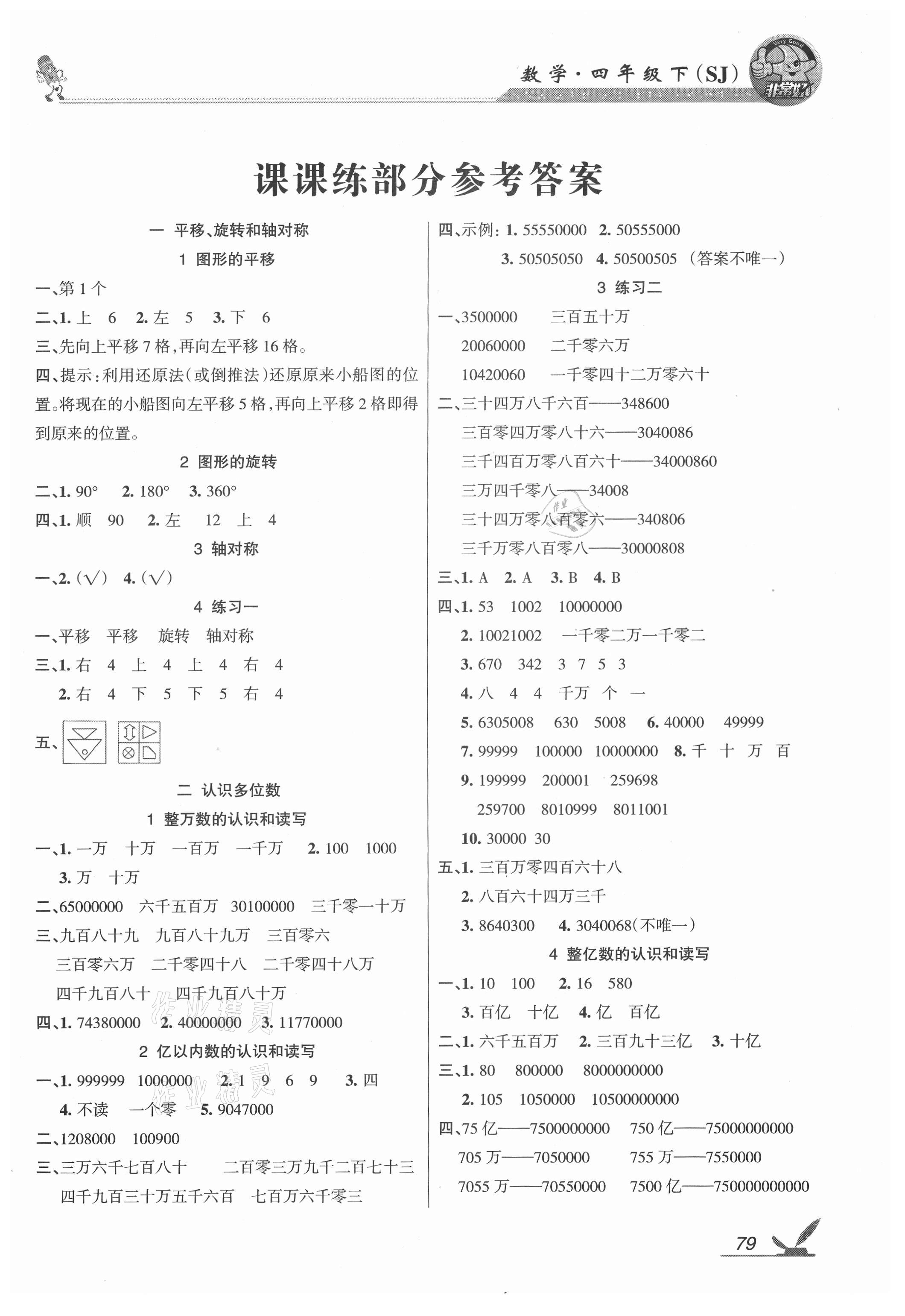 2021年綜合自測四年級數(shù)學下冊蘇教版 參考答案第1頁