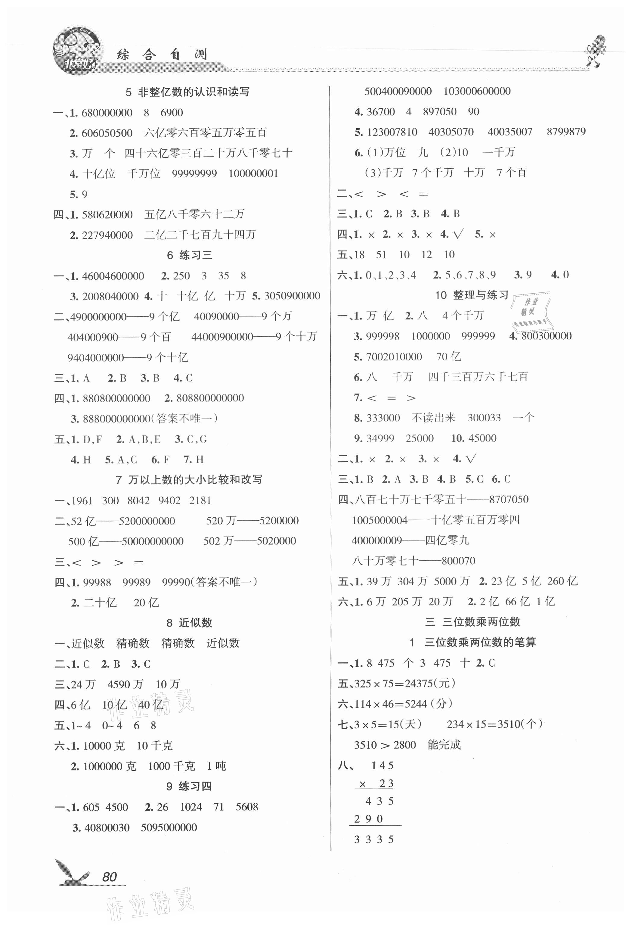 2021年綜合自測四年級數(shù)學(xué)下冊蘇教版 參考答案第2頁