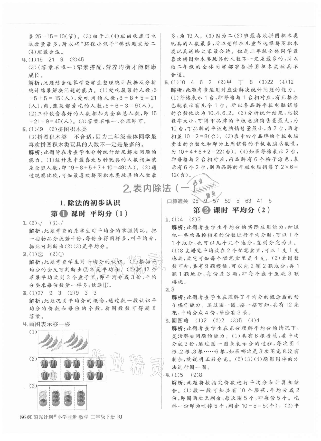2021年陽光計劃小學同步二年級數學下冊人教版 參考答案第2頁