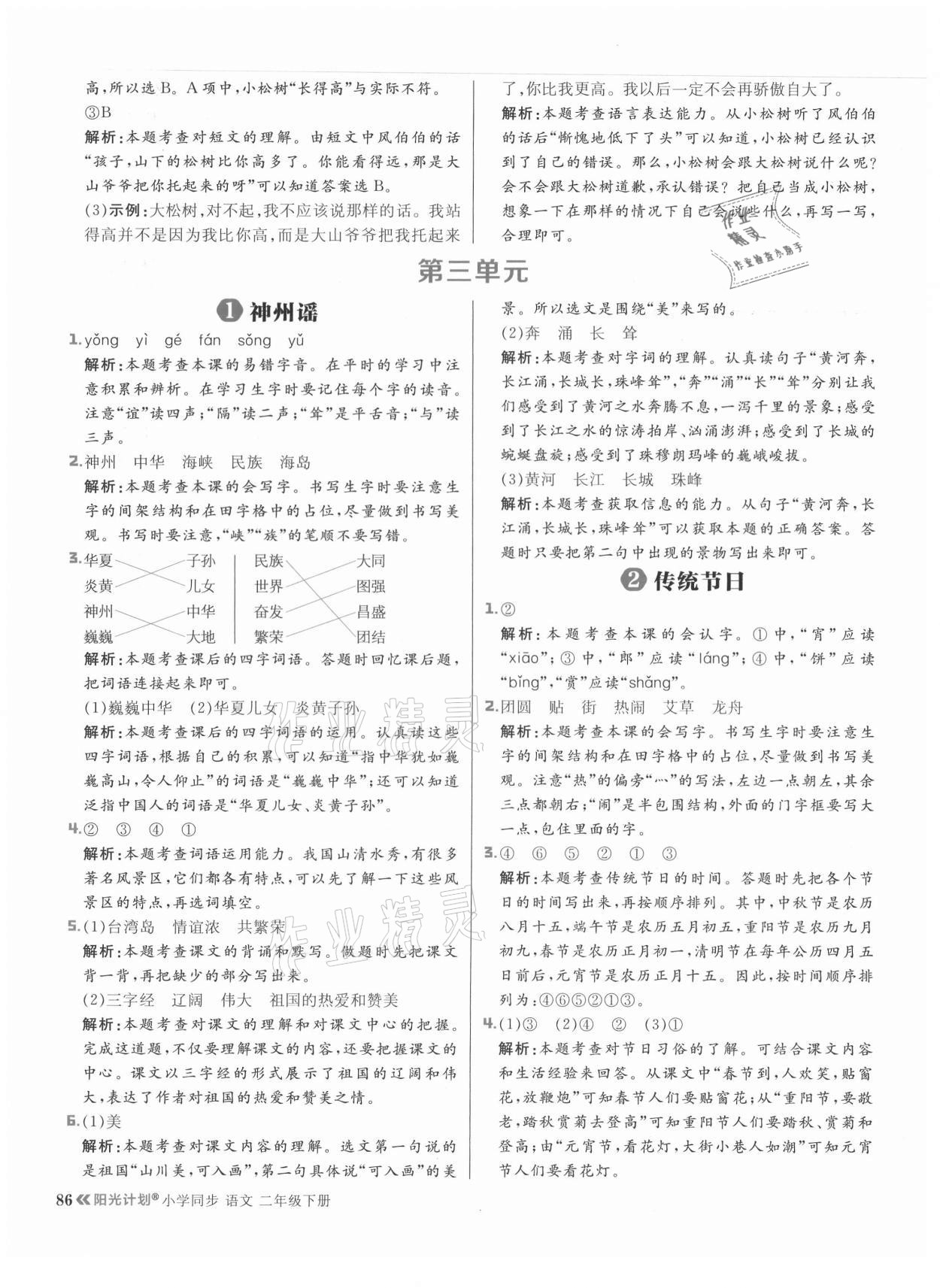 2021年陽光計劃小學同步二年級語文下冊人教版 參考答案第10頁