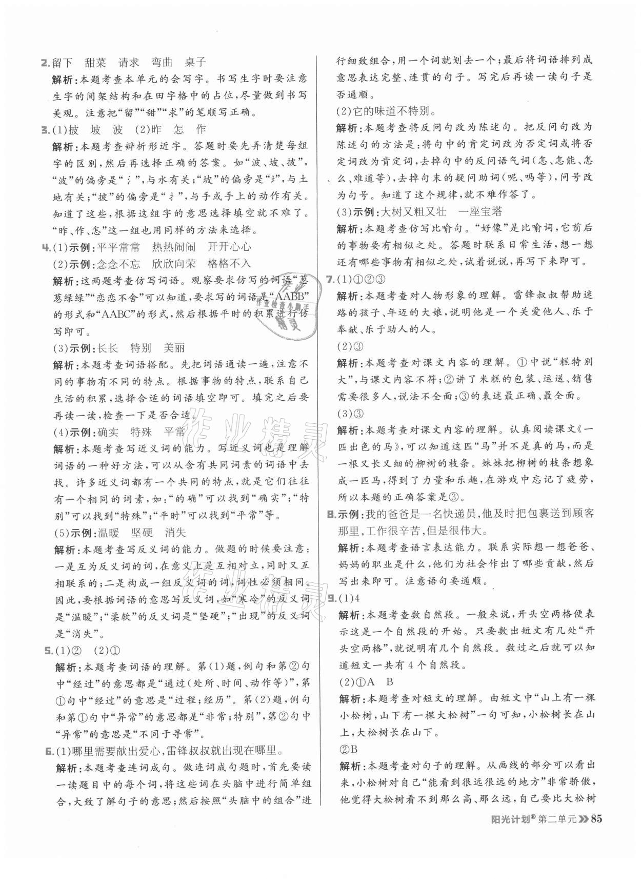 2021年陽光計劃小學同步二年級語文下冊人教版 參考答案第9頁