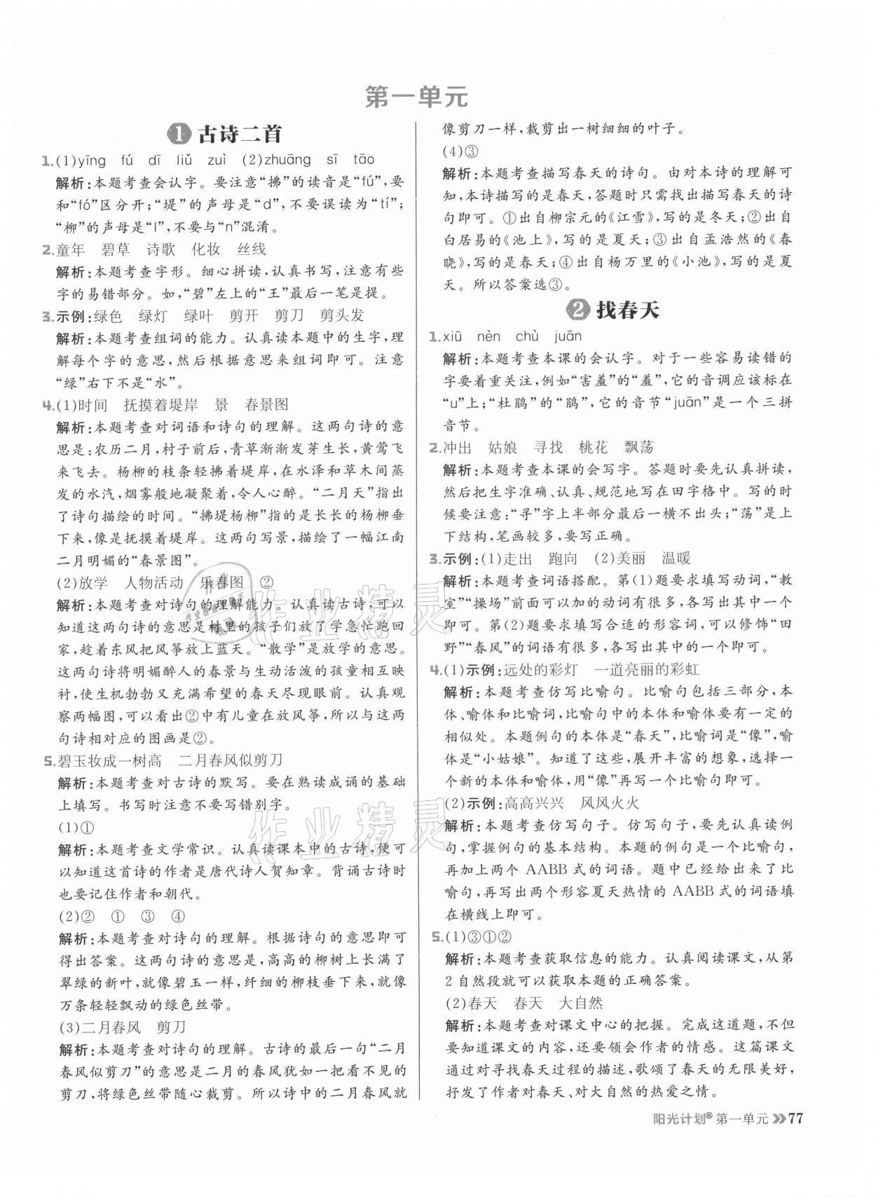 2021年陽光計劃小學(xué)同步二年級語文下冊人教版 參考答案第1頁