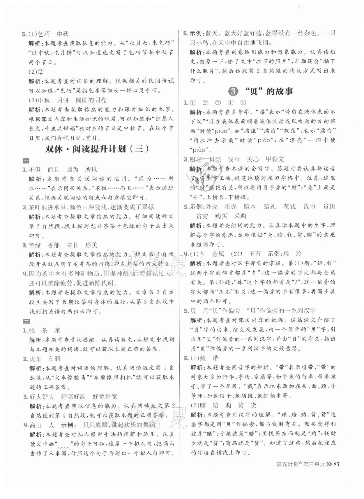 2021年陽光計劃小學同步二年級語文下冊人教版 參考答案第11頁